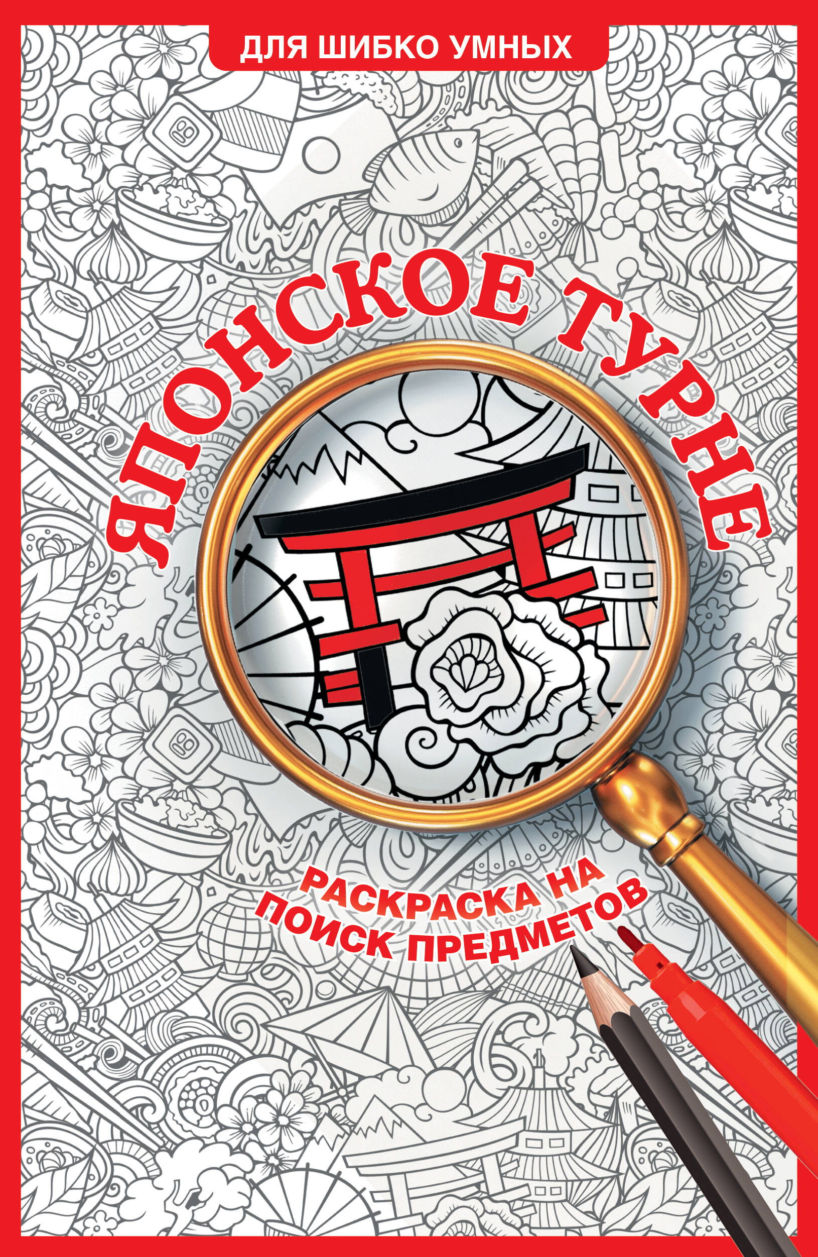 Японское турне Раскраска на поиск предметов