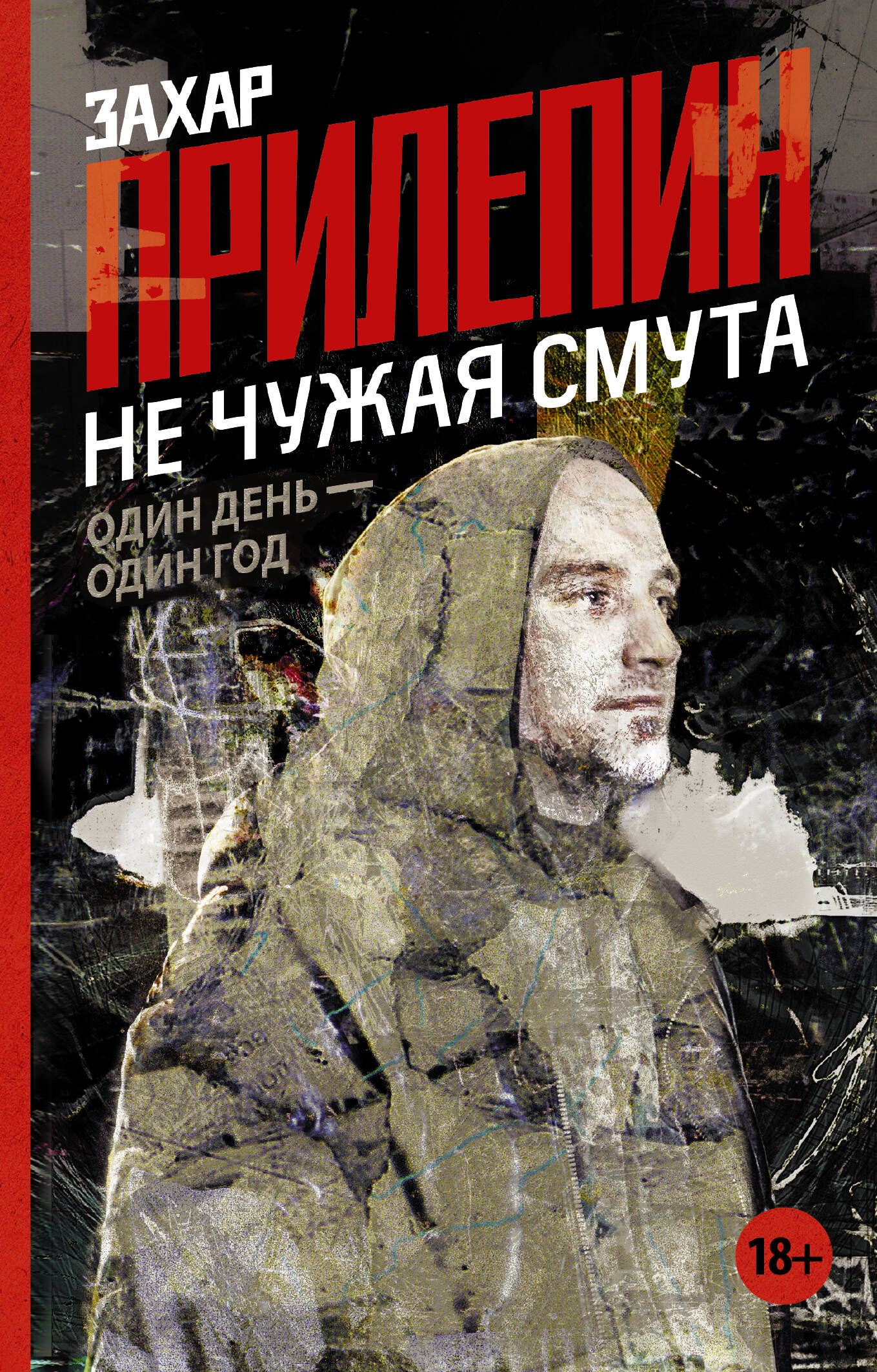 Не чужая смута Один день-один год