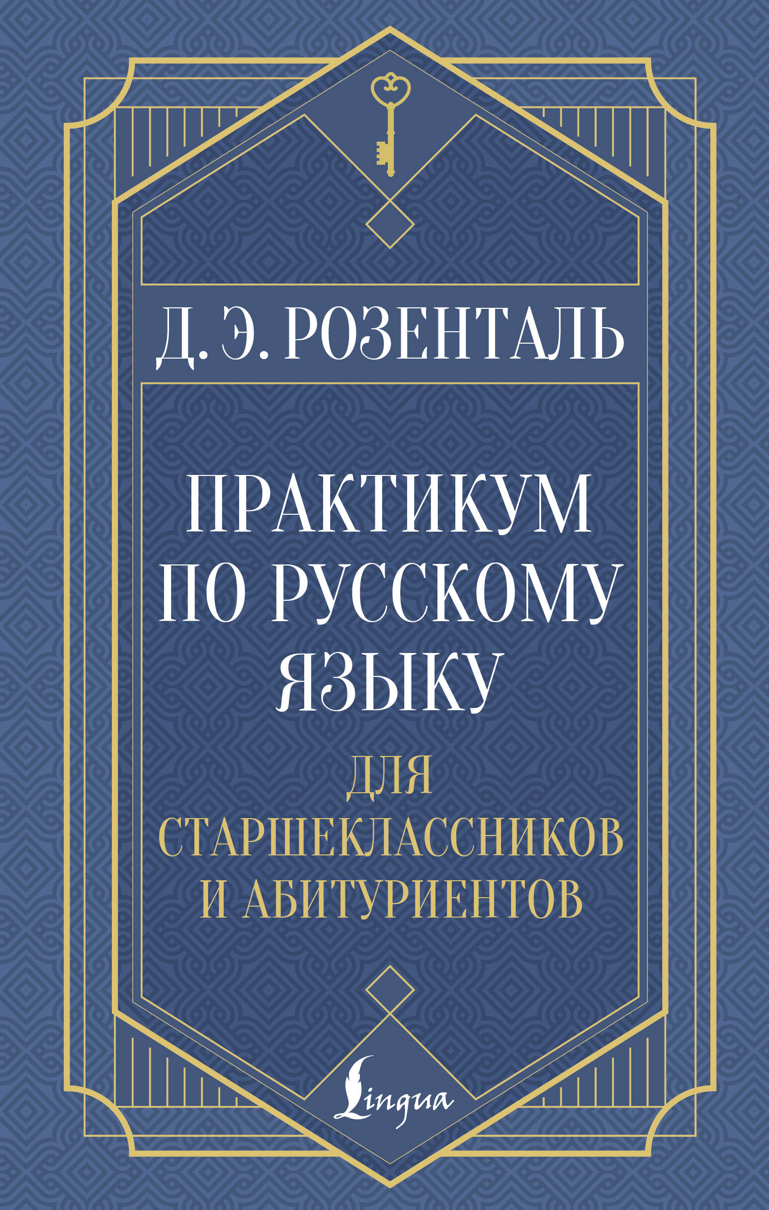 Практикум по русскому языку Для старшеклассников и абитуриентов