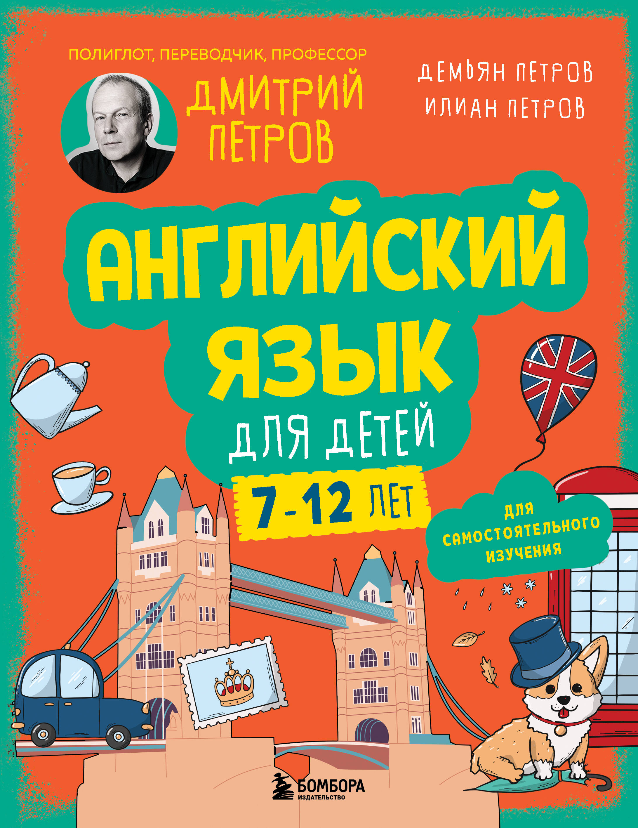 Английский язык для детей. 16 уроков. Базовый курс