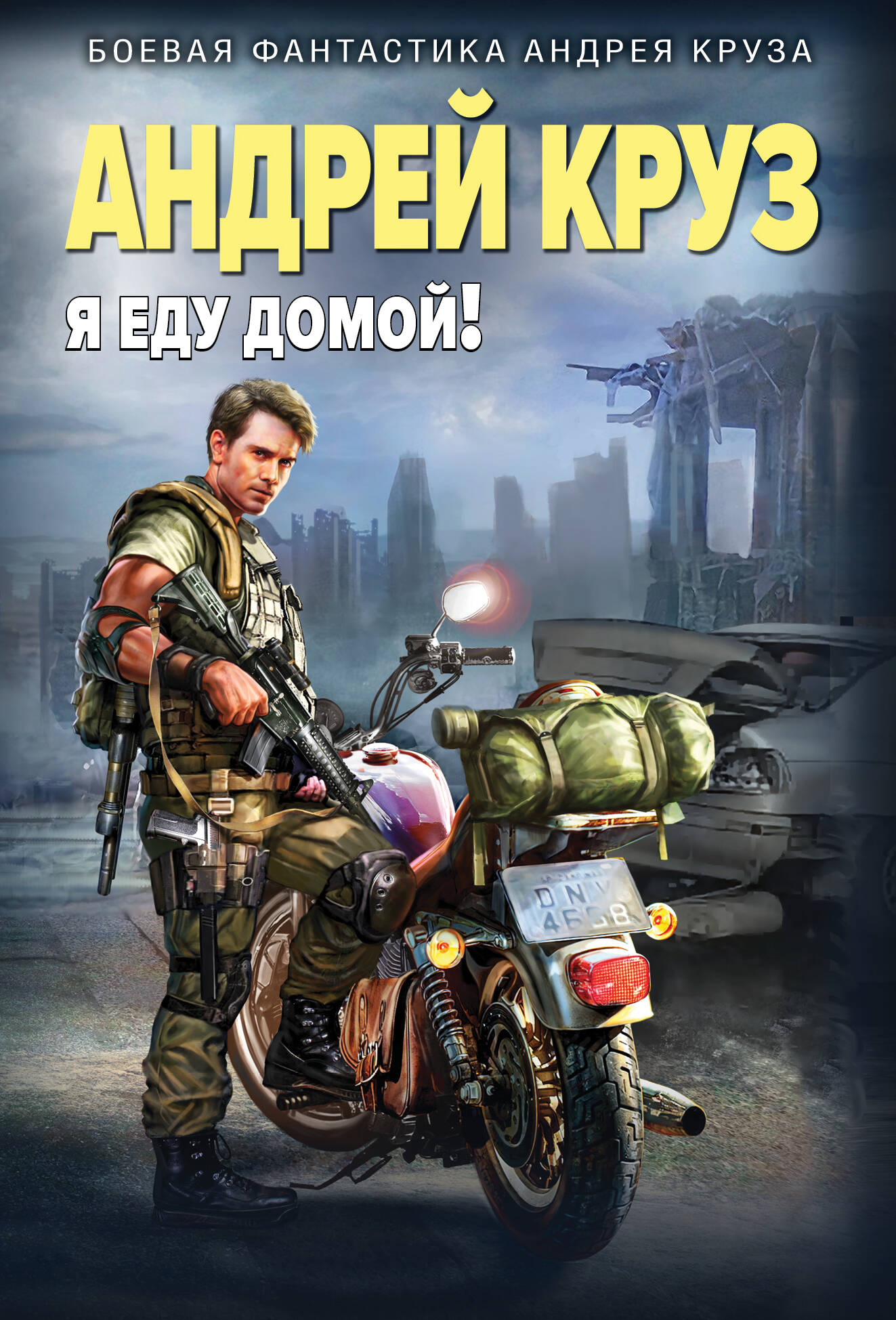 Я еду домой