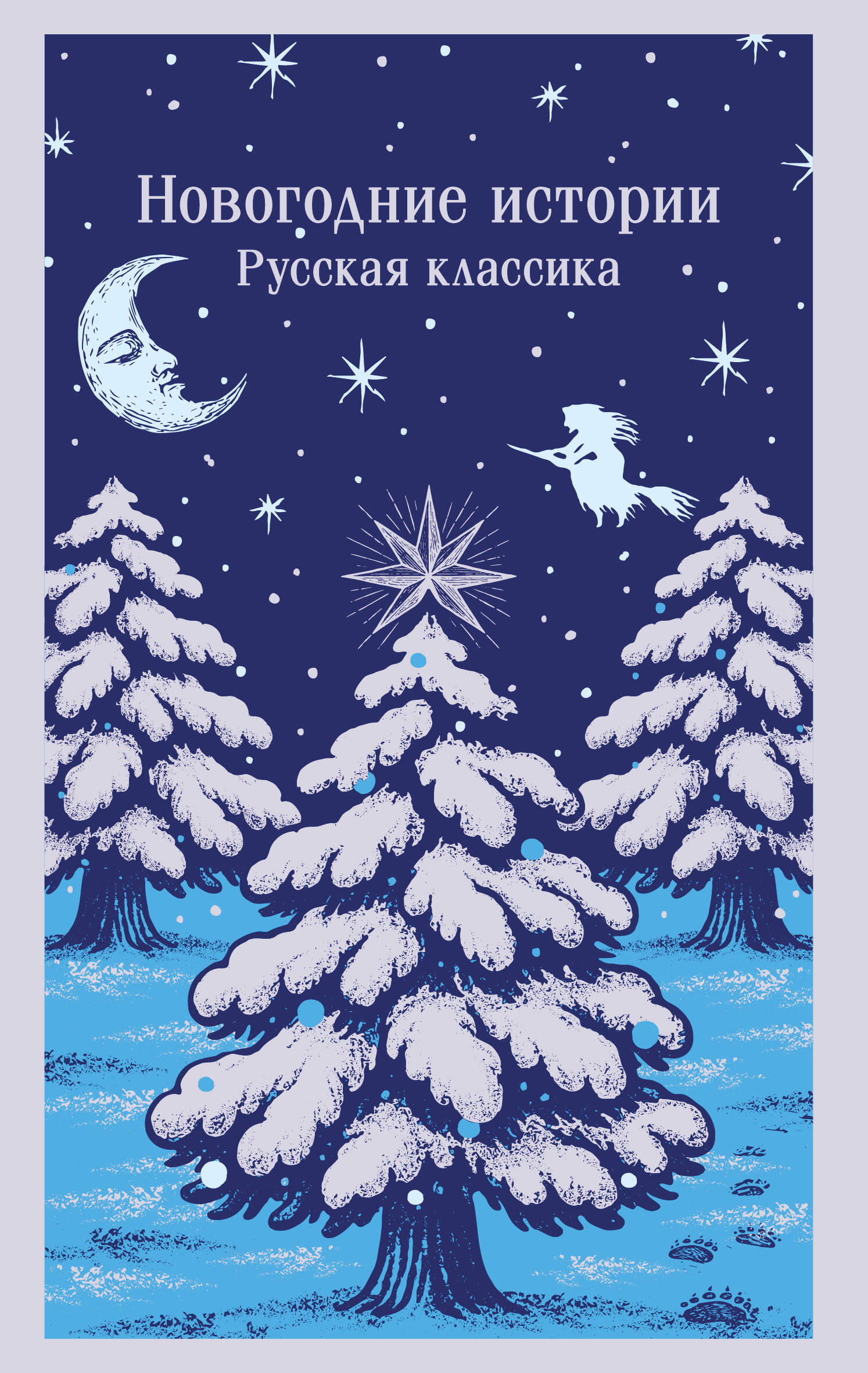 Новогодние истории Русская классика