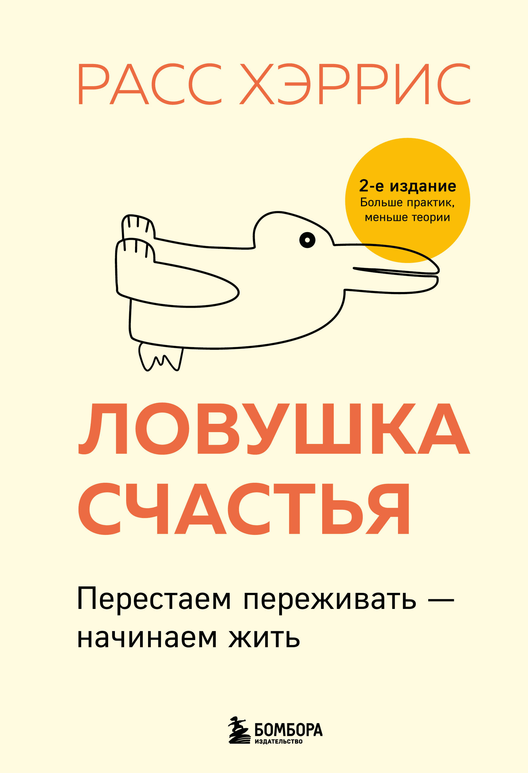 Ловушка для счастья. Перестаем переживать - начинаем жить