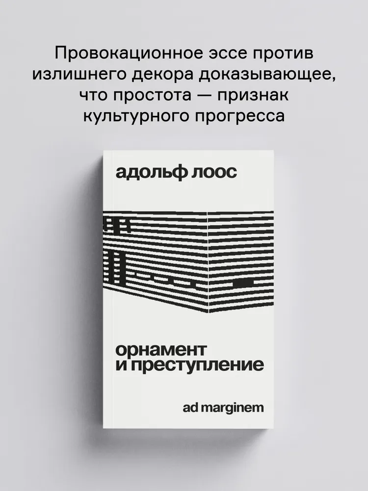 Орнамент и преступление