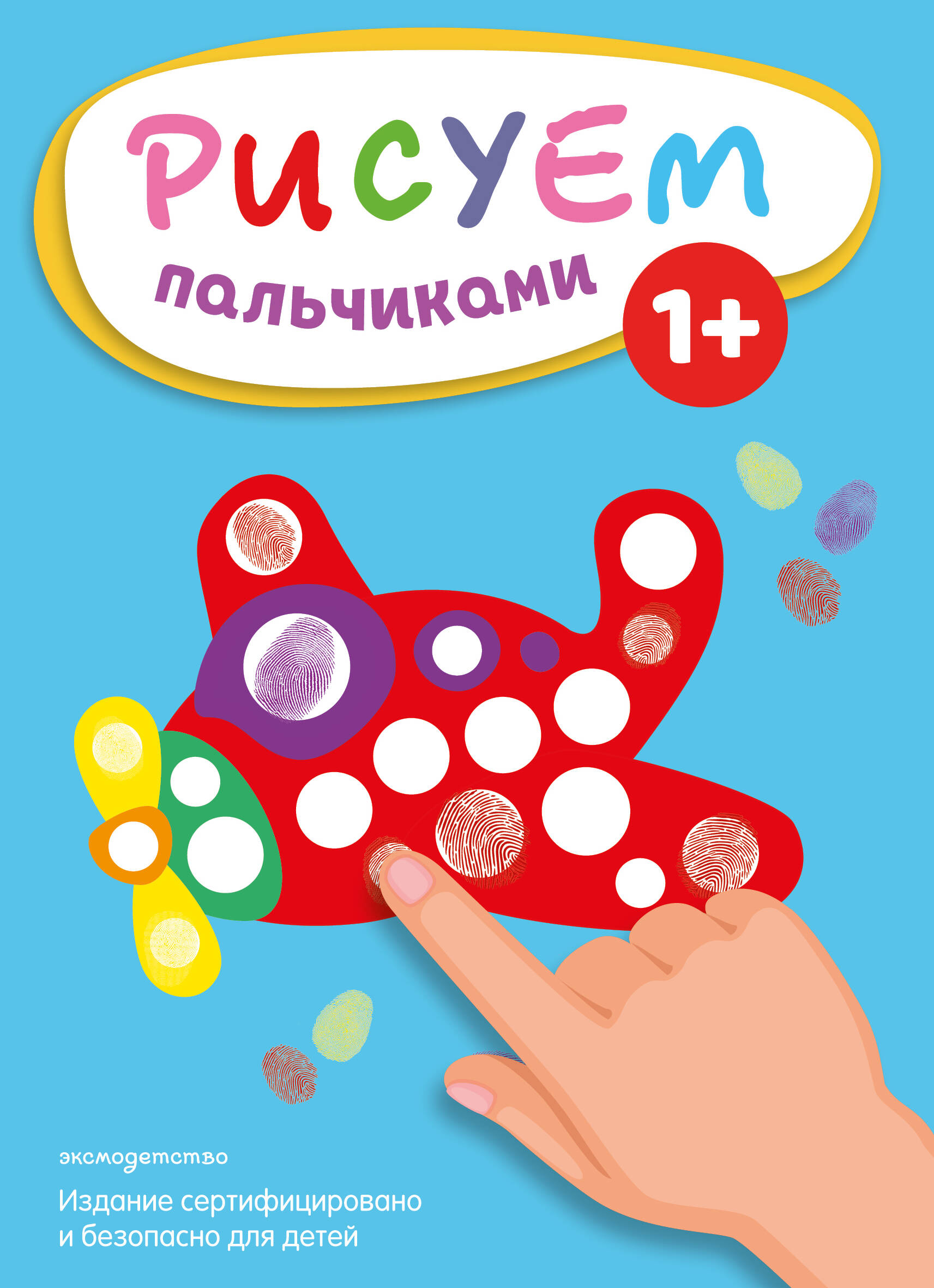 Рисуем пальчиками Самолет