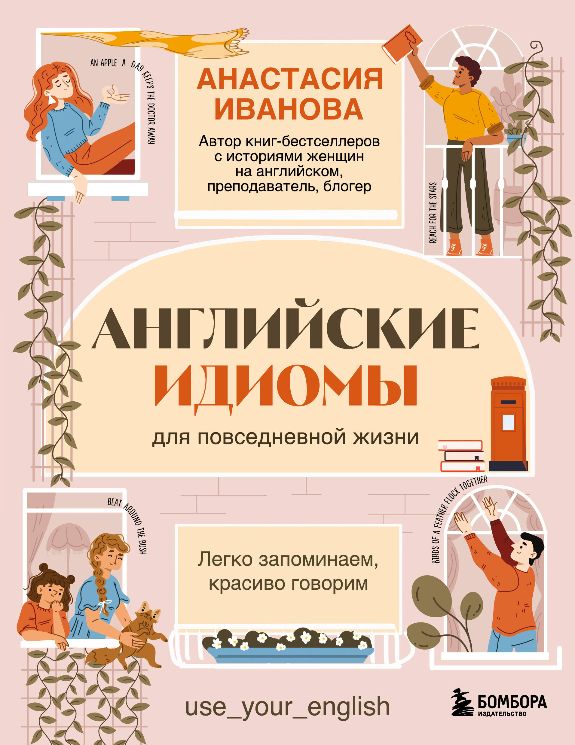 Английские идиомы для повседневной жизни Легко запоминаем красиво говорим