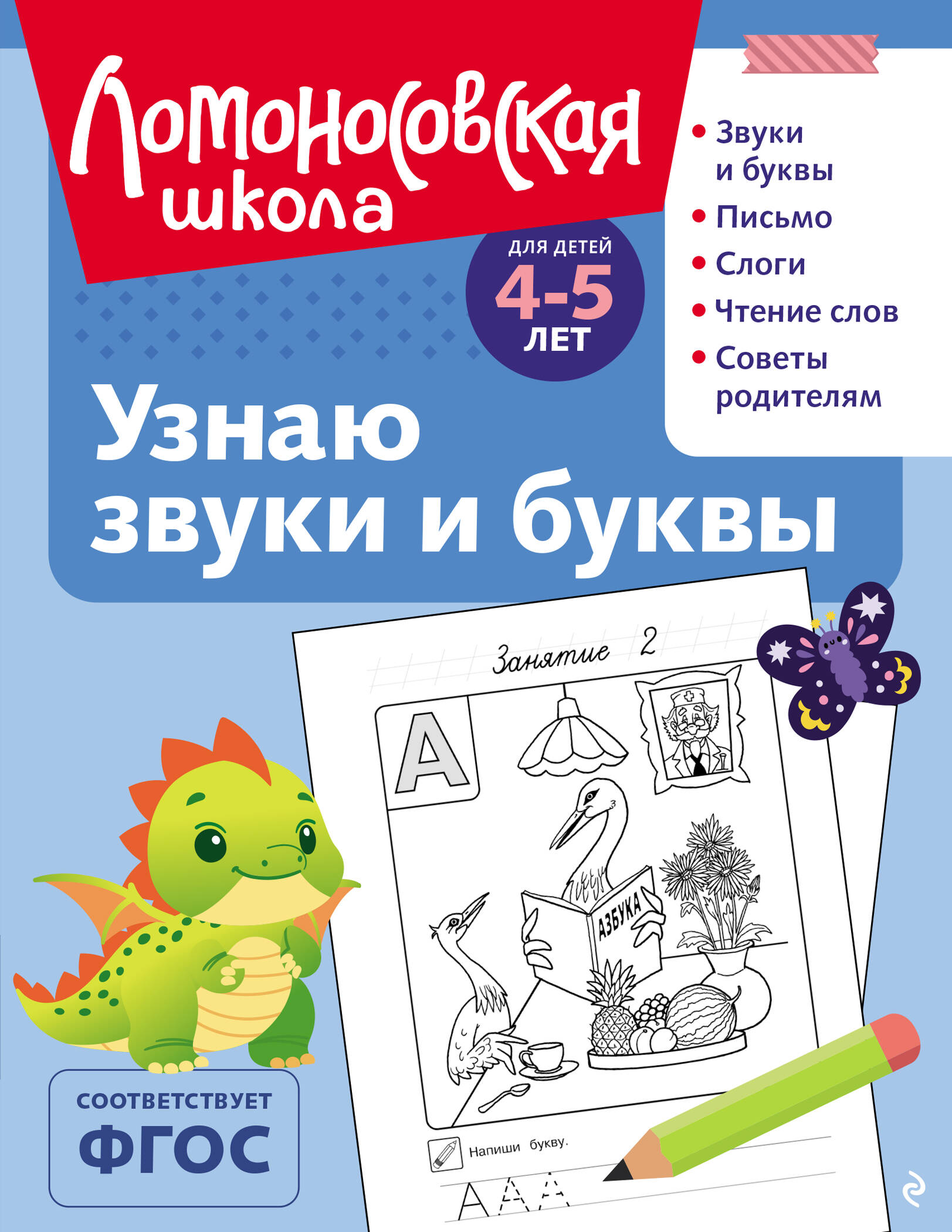 Узнаю звуки и буквы 4-5 лет