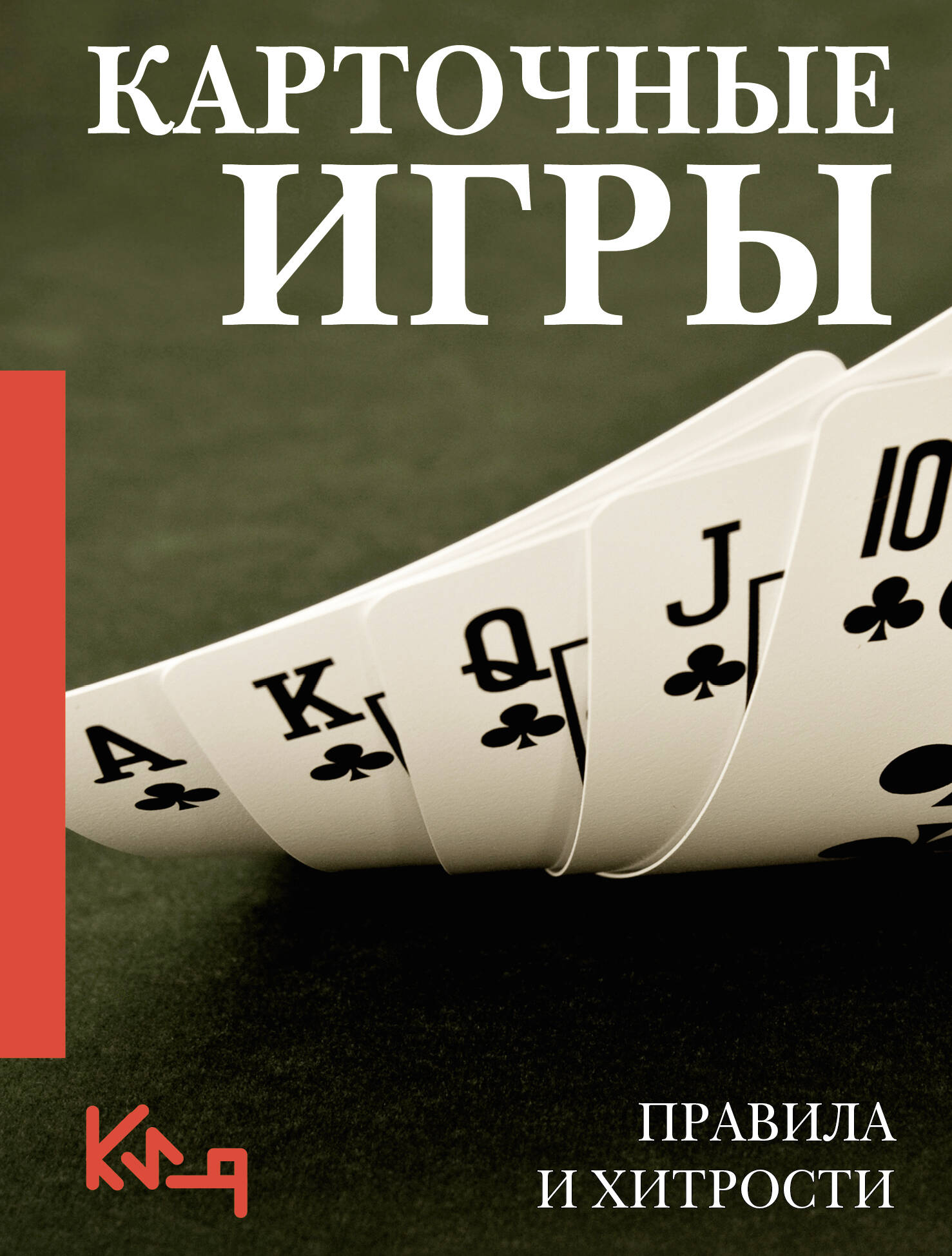 Карточные игры Правила и хитрости