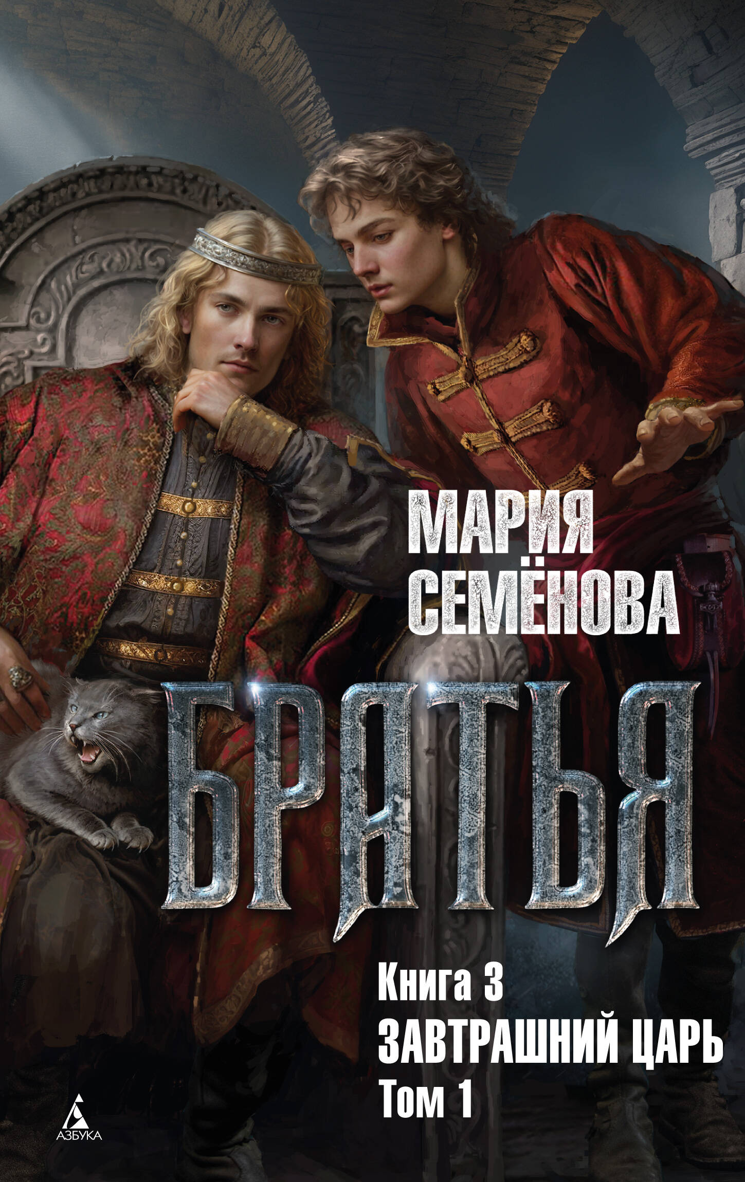 Братья кн.3 Завтрашний царь т.1