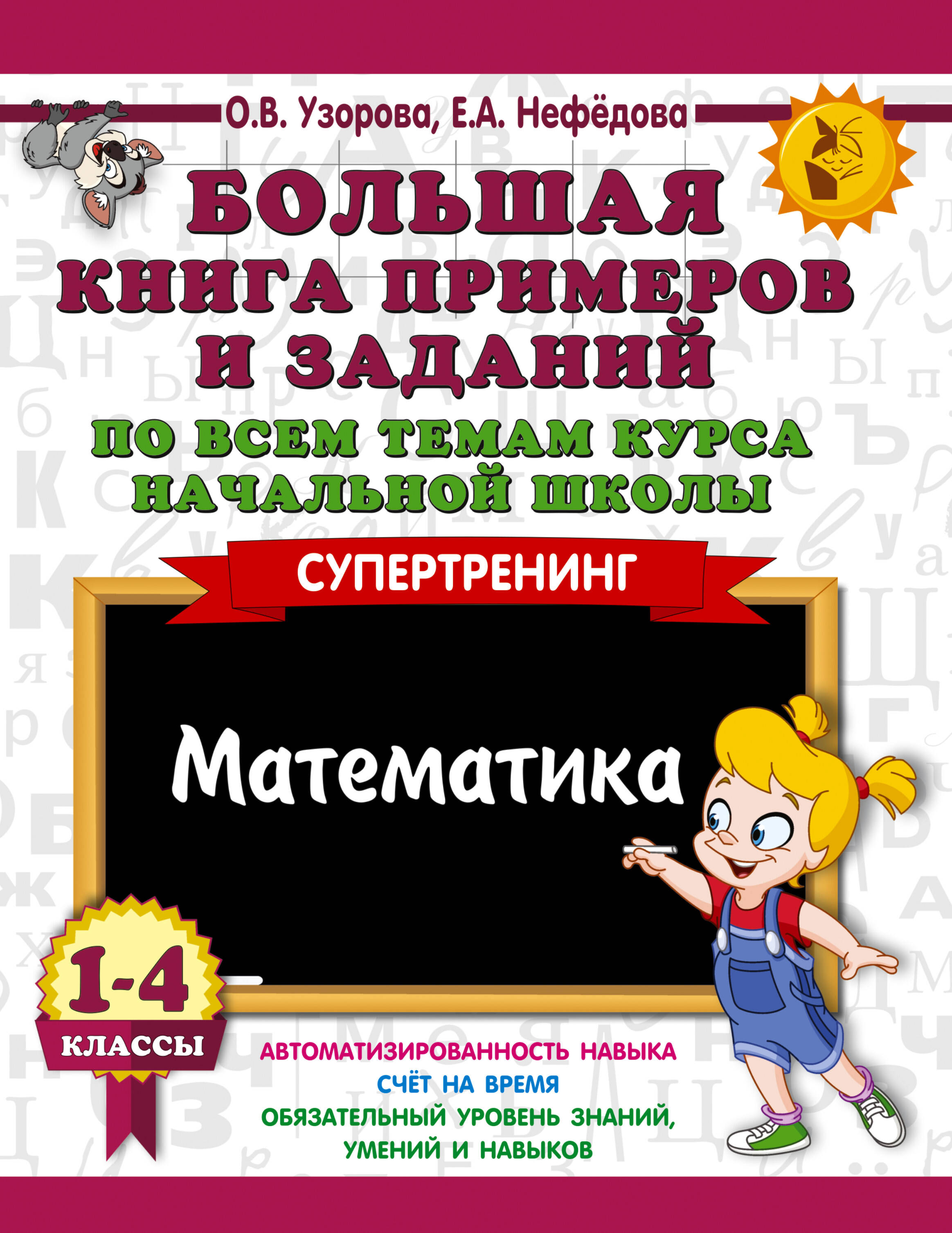 Математика 1-4кл Большая книга примеров и заданий по всем темам курса начал