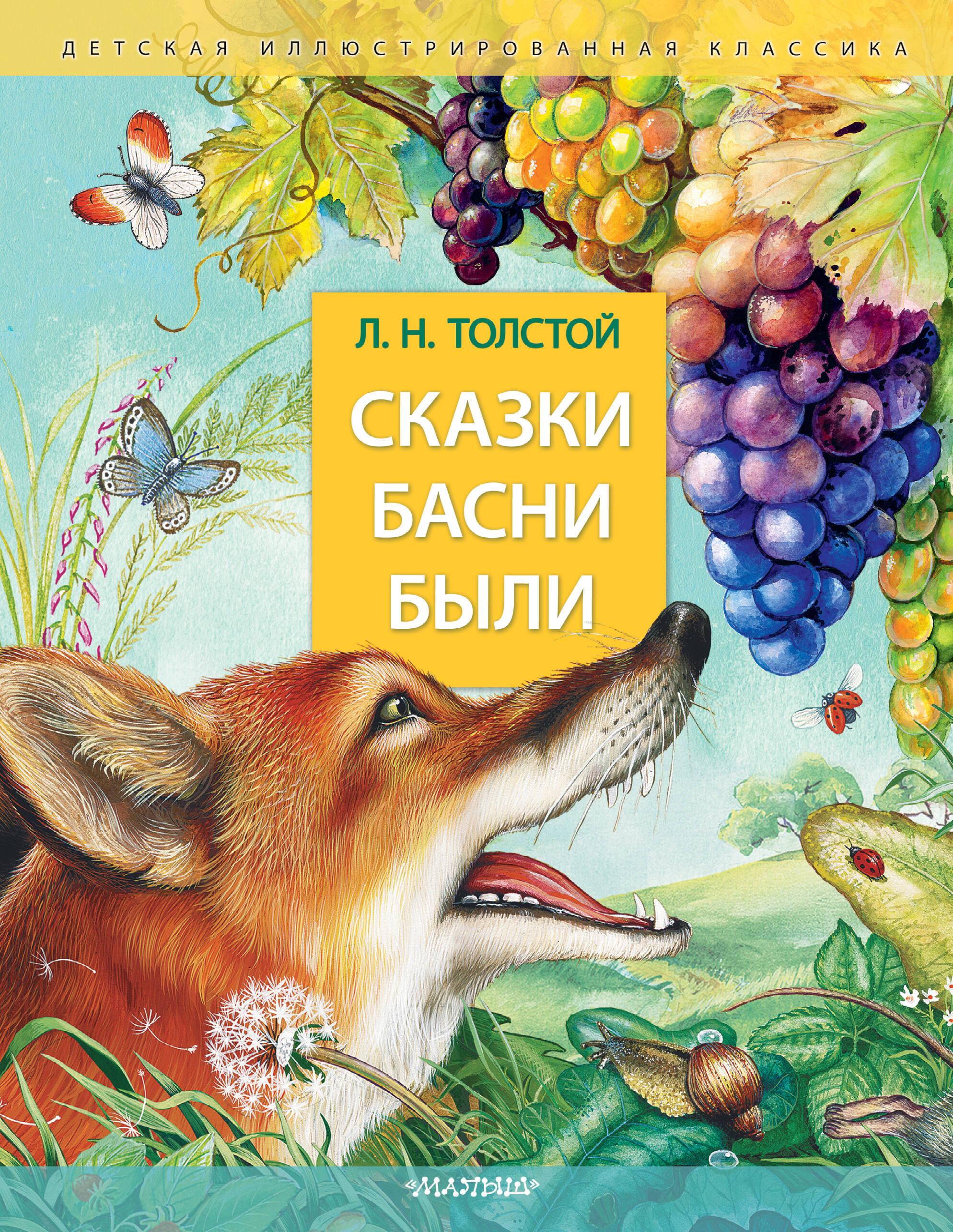 Сказки Басни Были