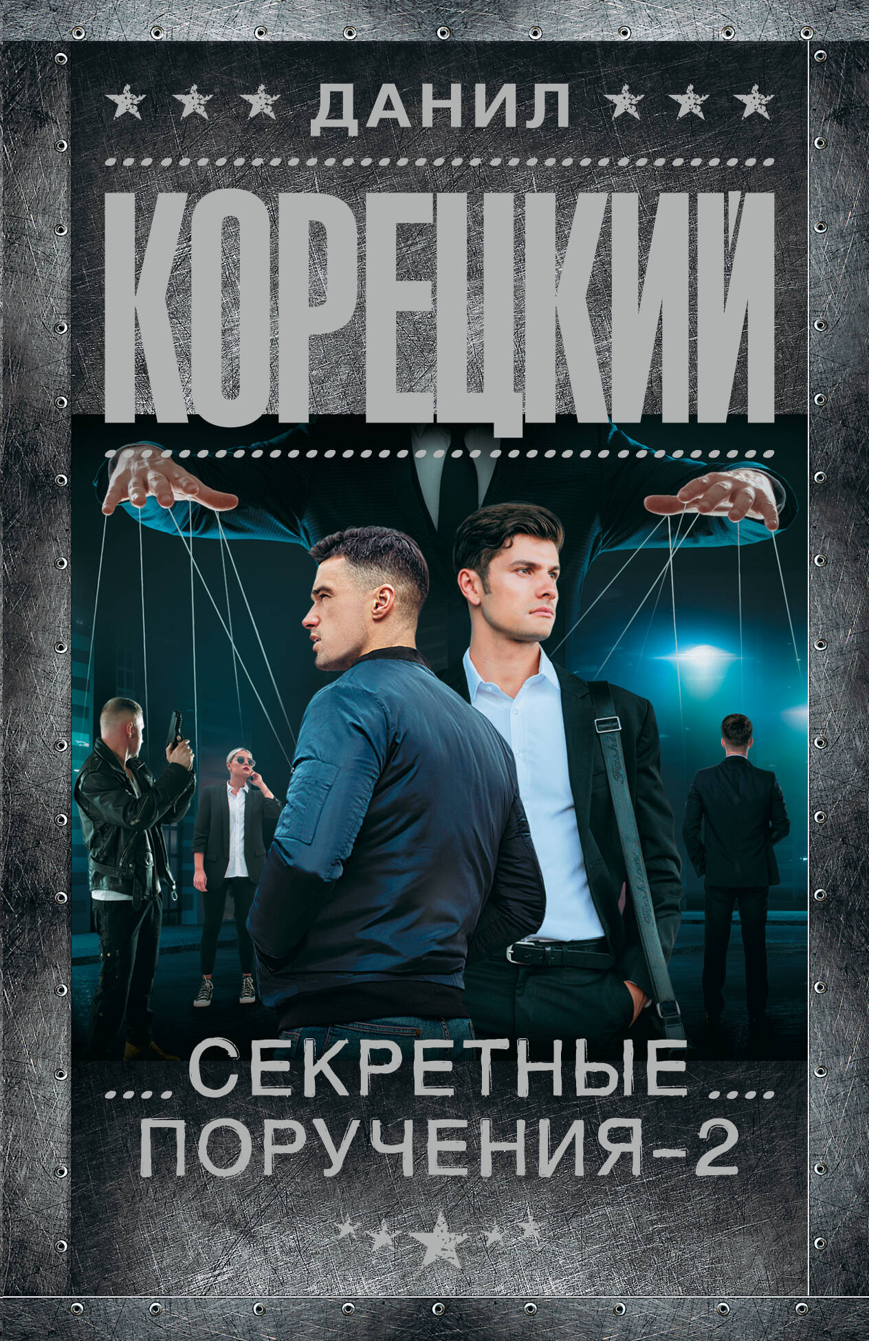 Секретные поручения-2