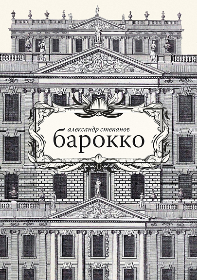 Барокко