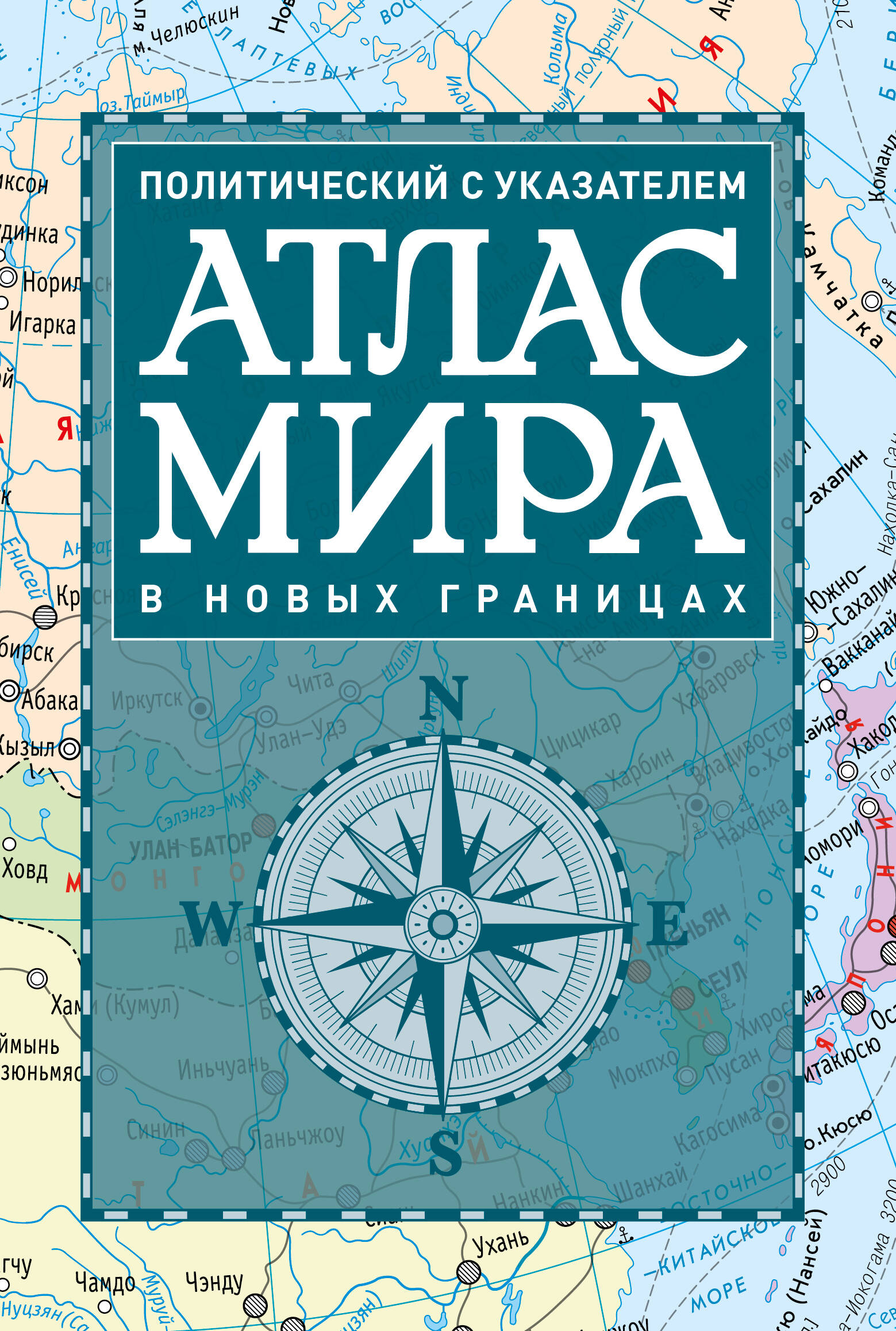 Атлас Мира политический с указателем в новых границах