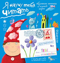 Письма для тебя. Я научу тебя читать Уровень 1