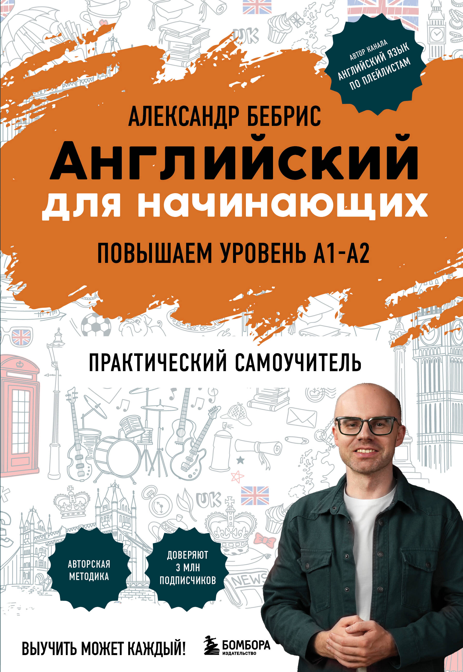 Английский для начинающих Выучить может каждый Повышаем уровень А1-А2