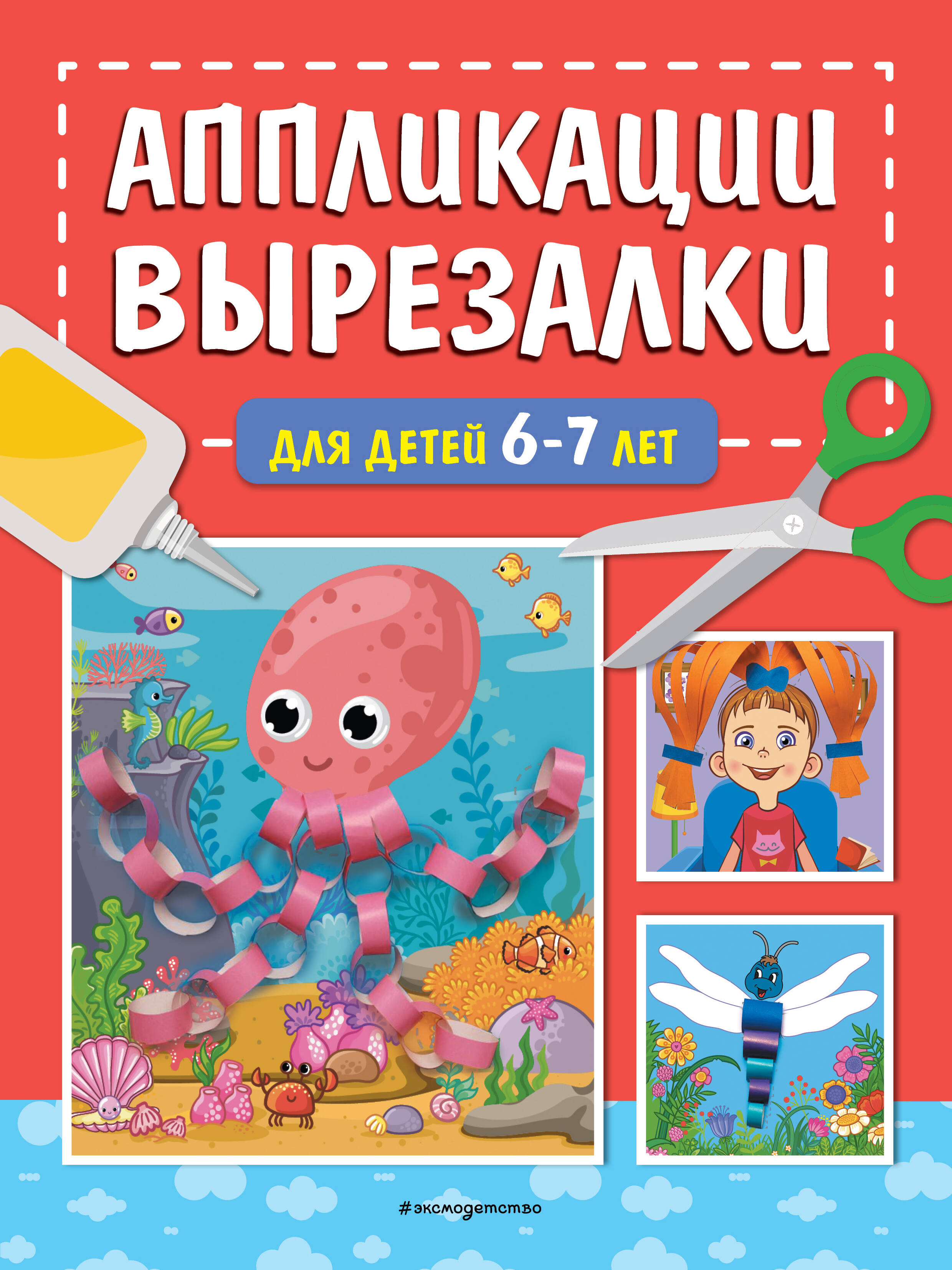 Аппликация вырезалки 6-7 лет