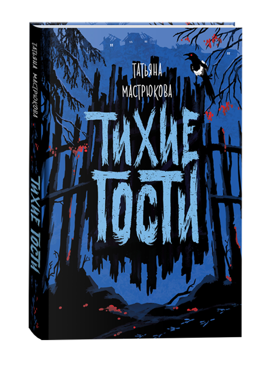 Тихие гости