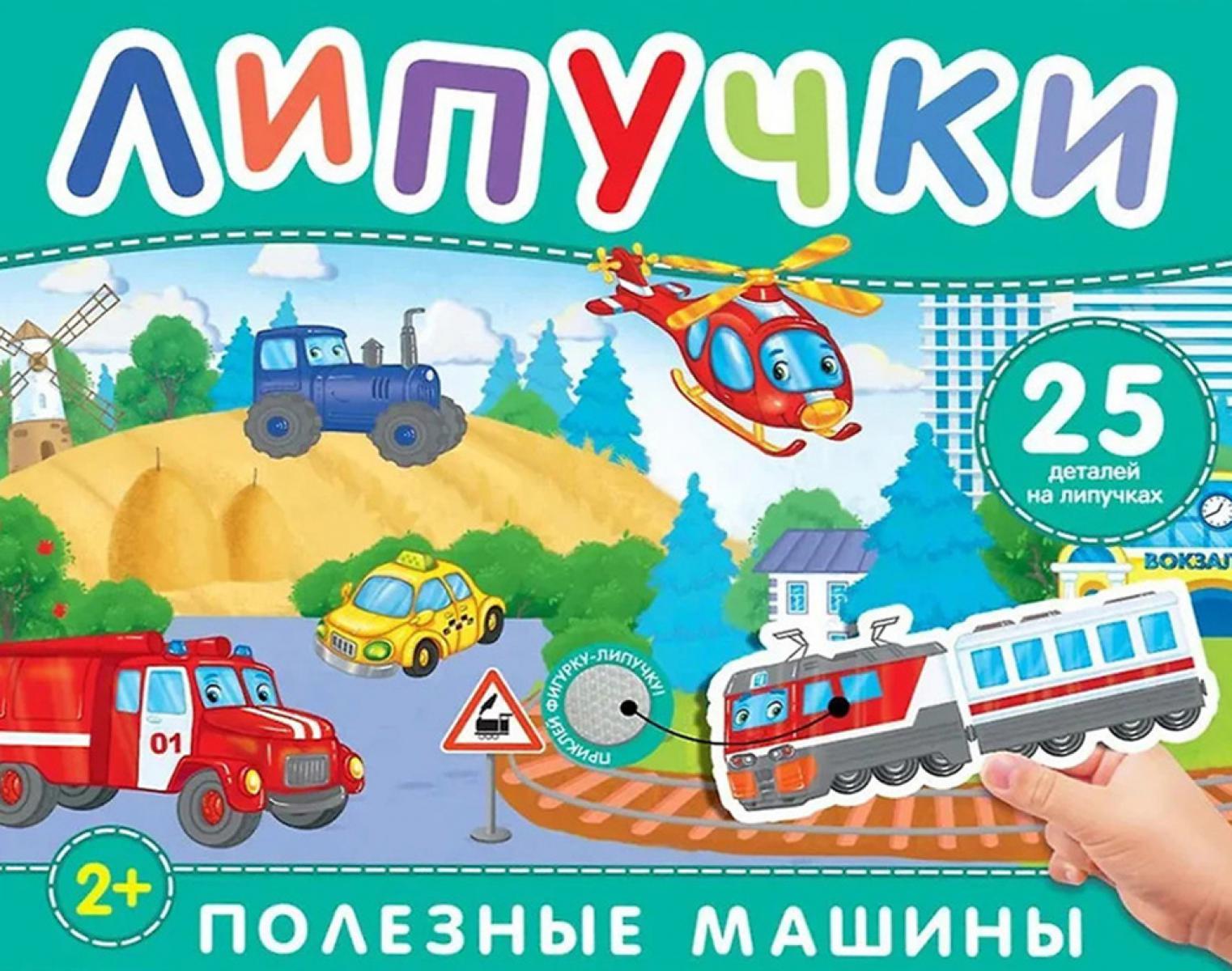 Полезные машины Книга с липучками