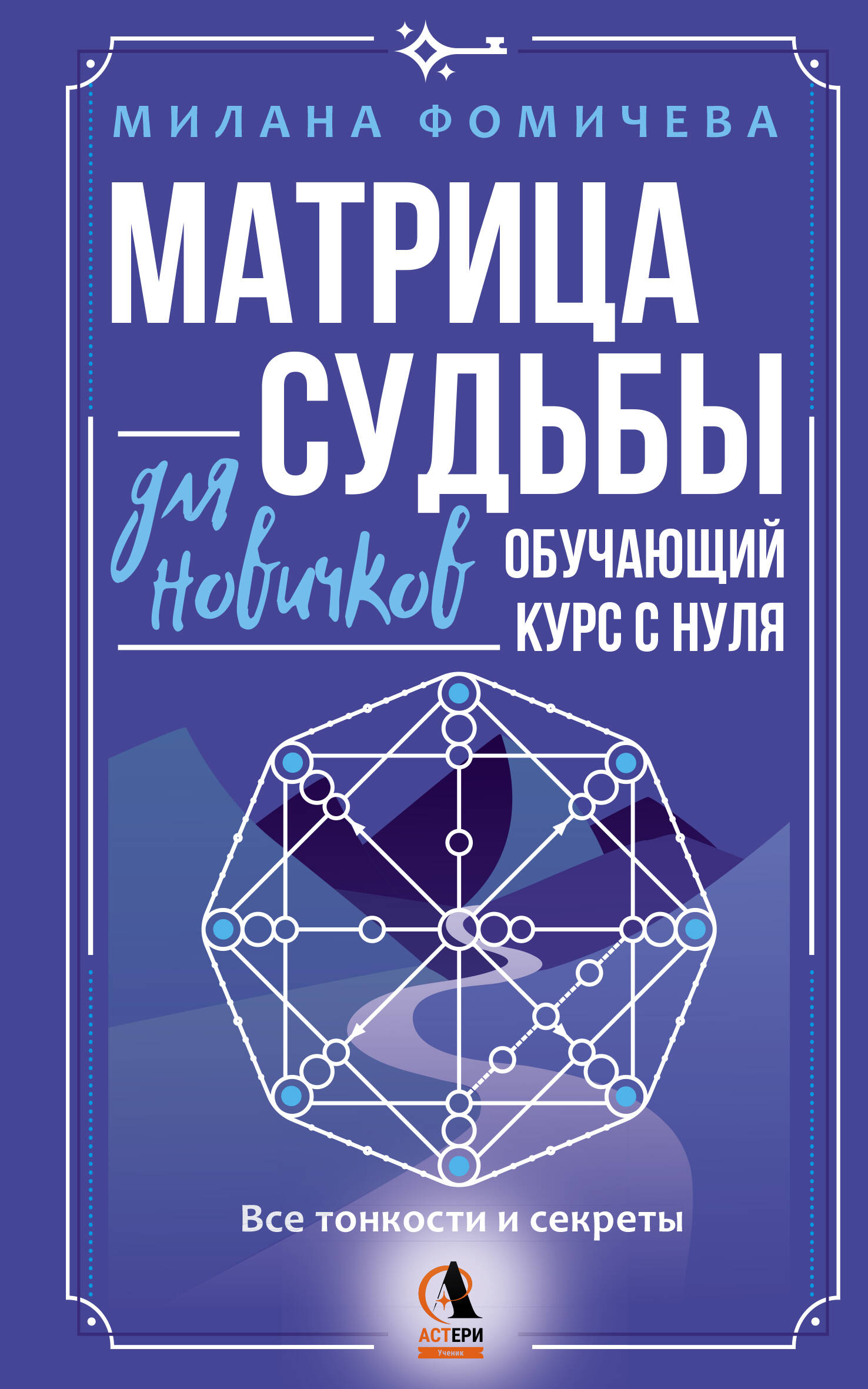 Матрица судьбы для новичков Обучающий курс с нуля