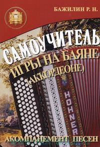 Самоучитель игры на баяне (аккордеоне)