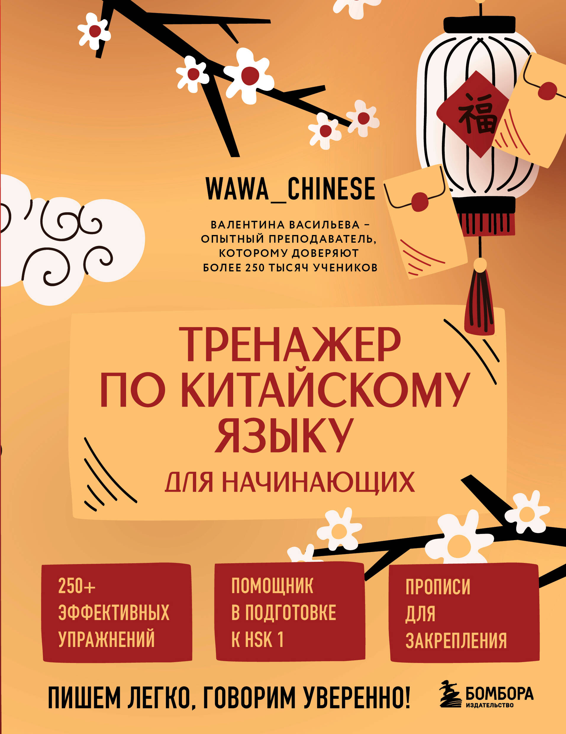 Тренажер по китайскому языку для начинающих Пишем легко говорим уверенно