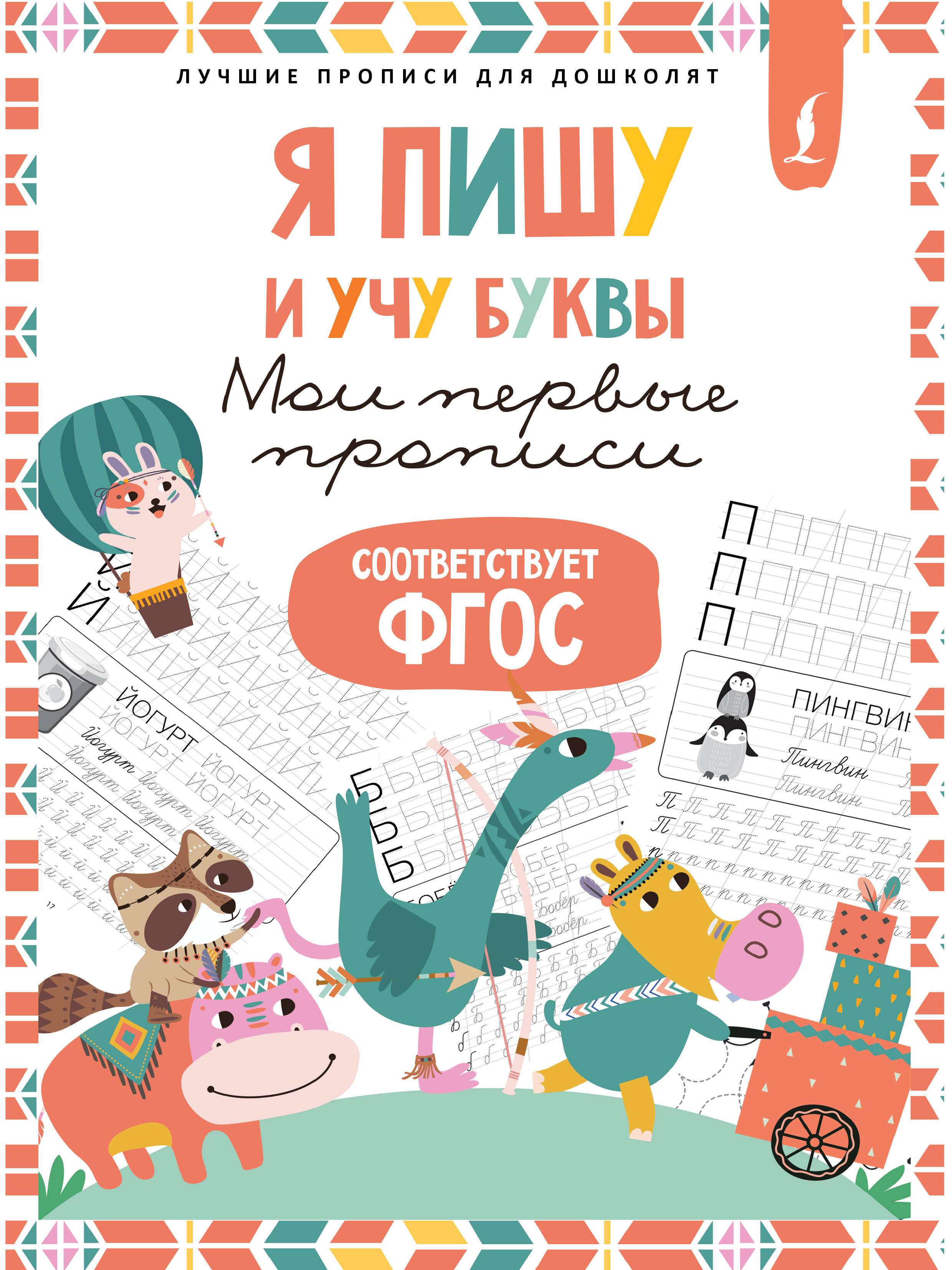 Я пишу и учу буквы Первые прописи