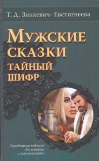 Мужские сказки Тайный шифр