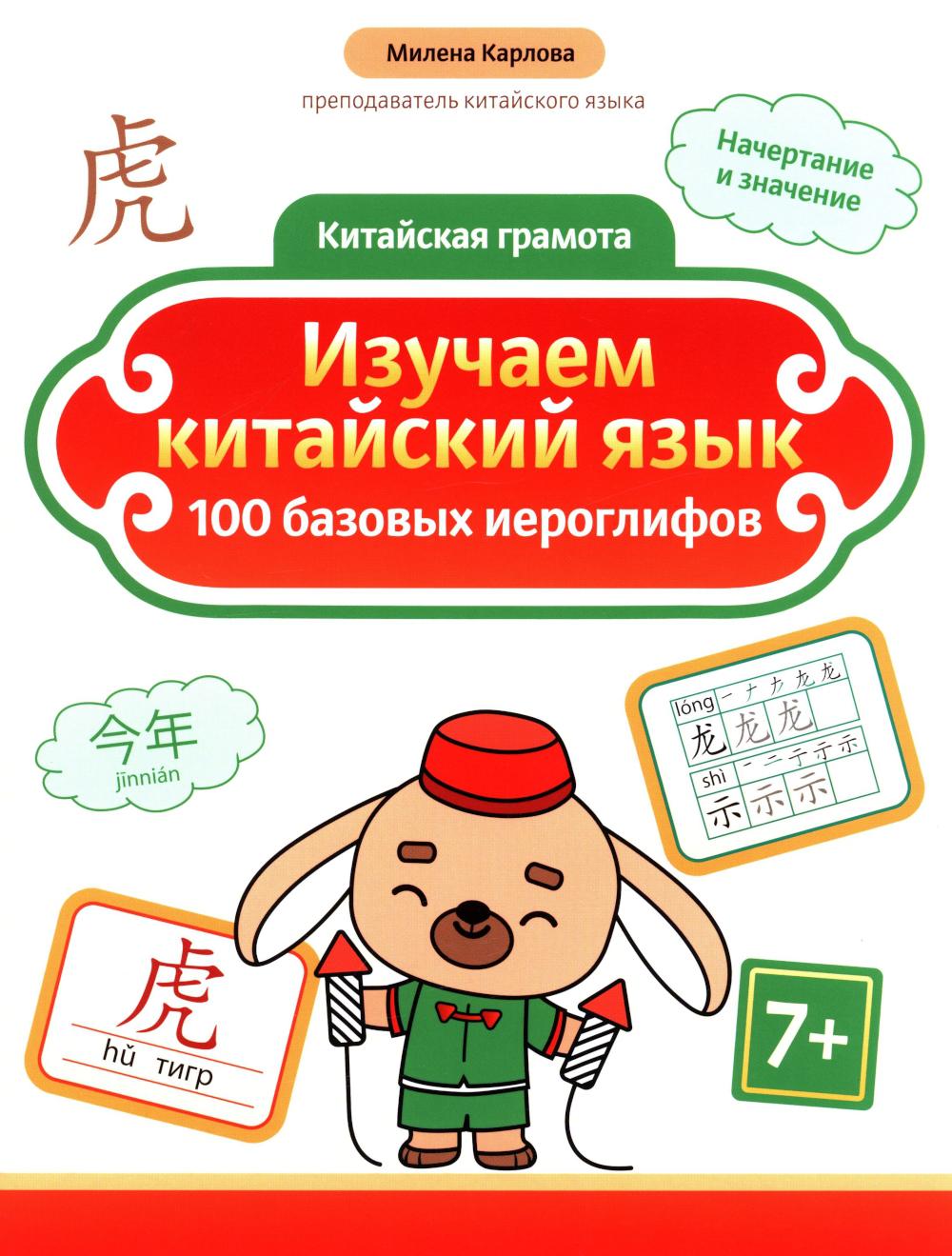 Изучаем китайский язык 100 базовых иероглифов