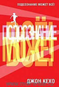 Подсознание может все(красная)
