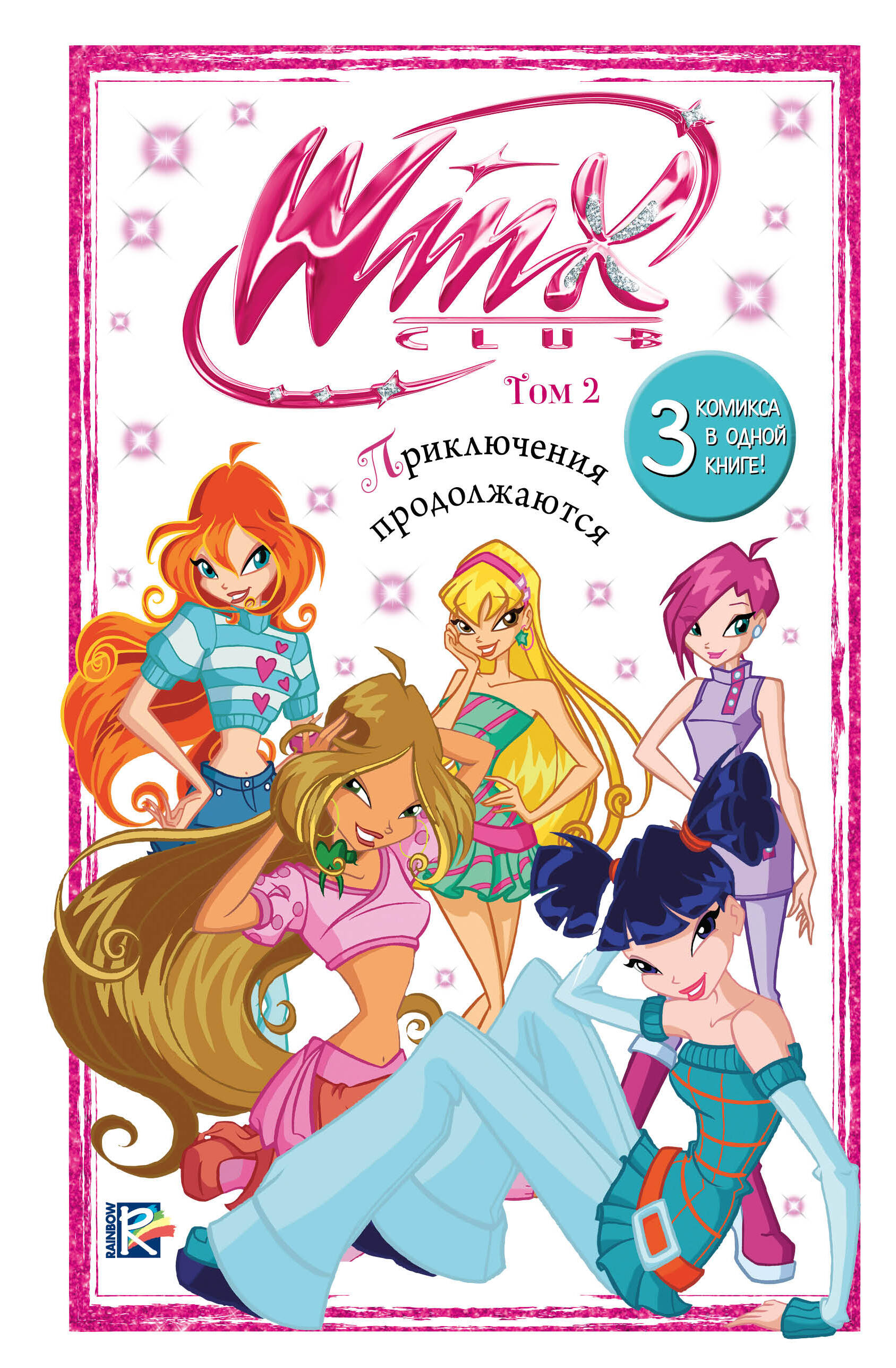 Winx Приключения продолжаются т.2