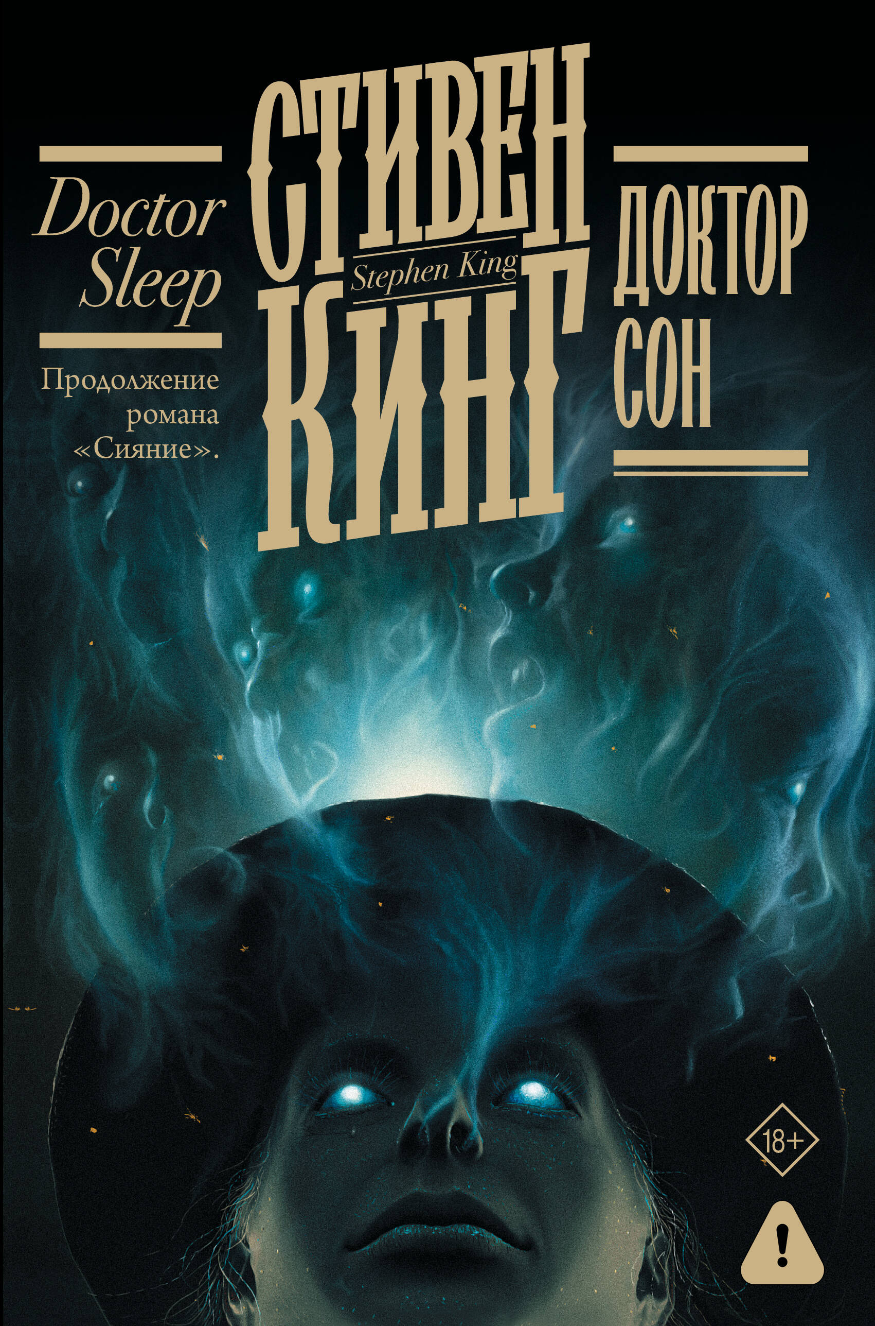 Доктор Сон