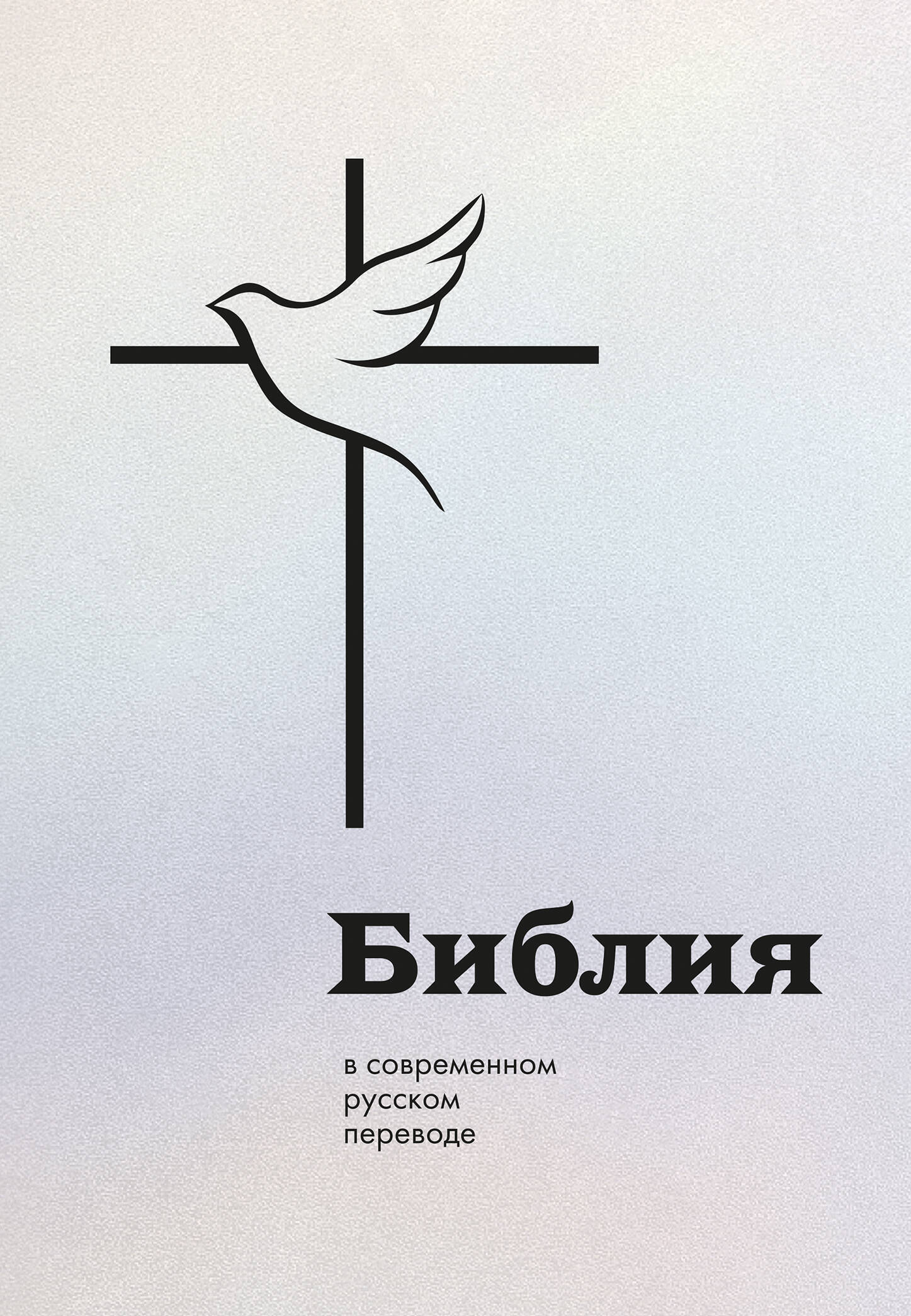 Библия в современом русском переводе