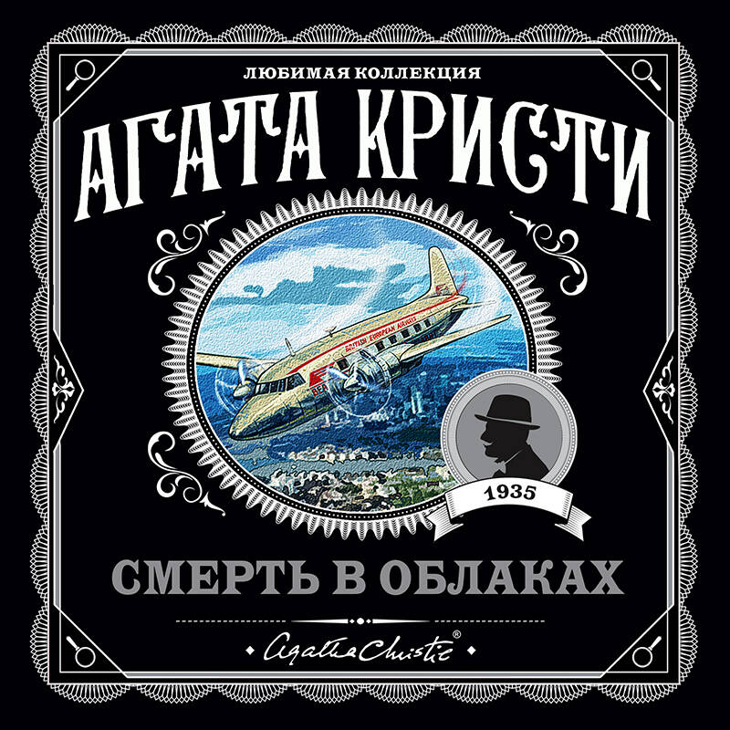 Смерть в облаках