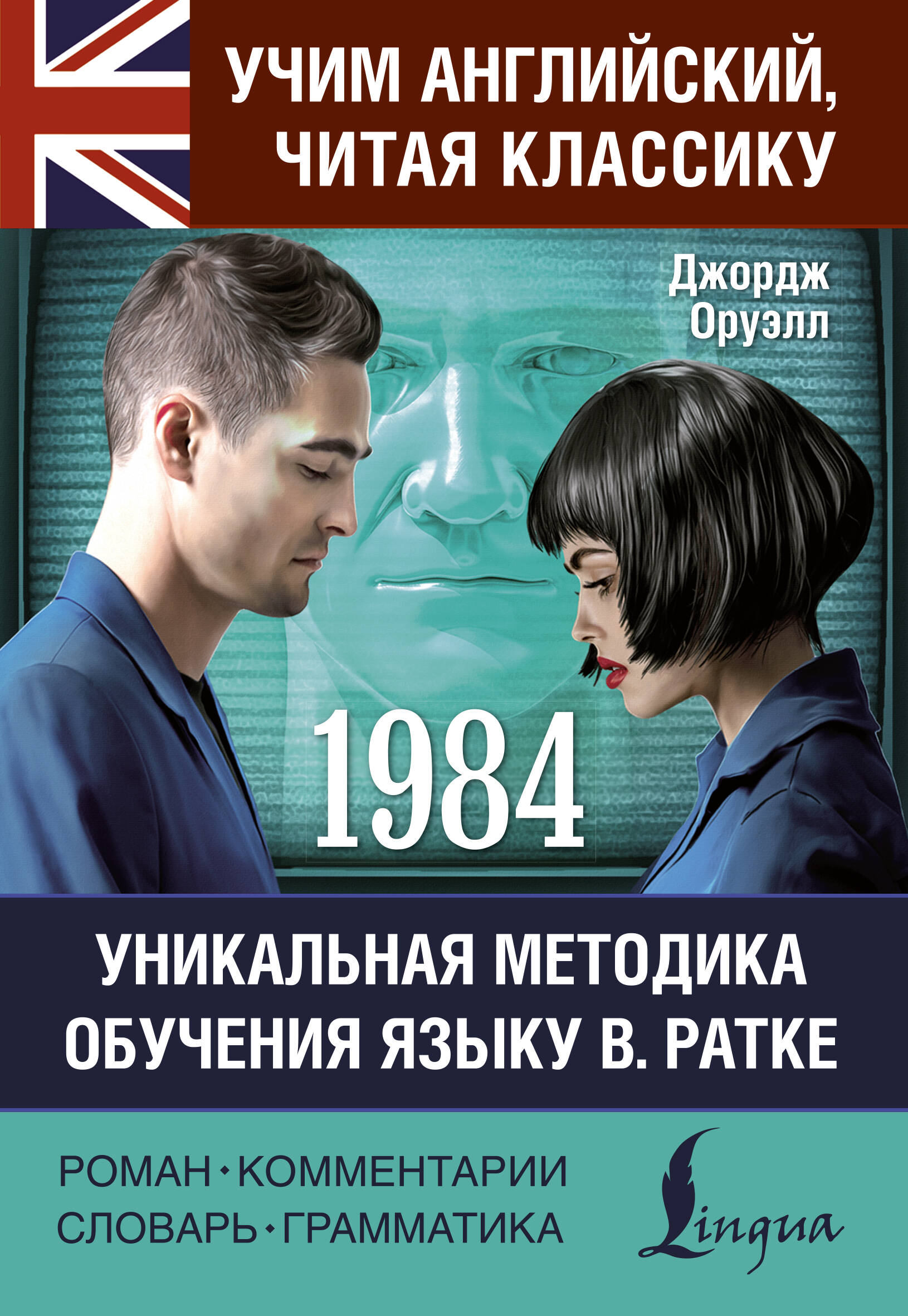 1984 Уникальная методика обучения языку В.Ратке
