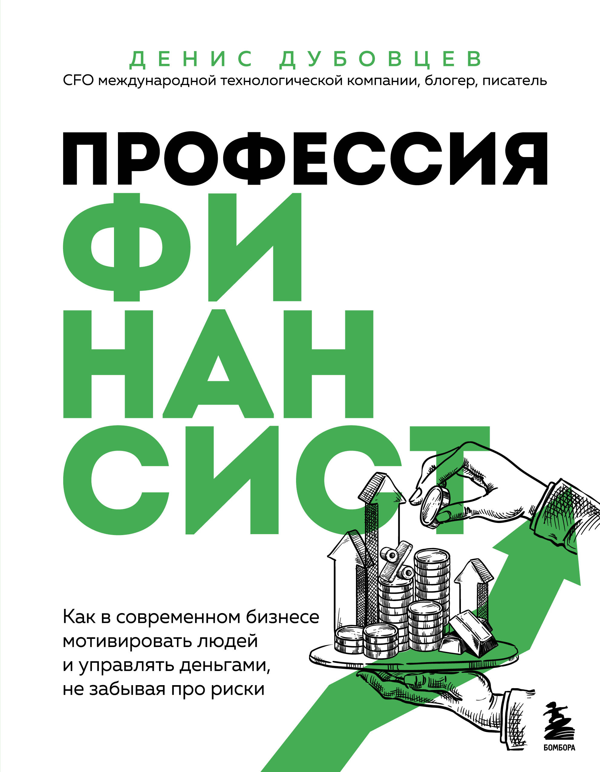 Профессия финансист Как в современном бизнесе мотивировать людей и управлять ден