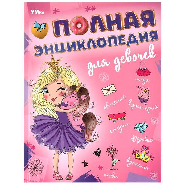 Полная энциклопедия для девочек