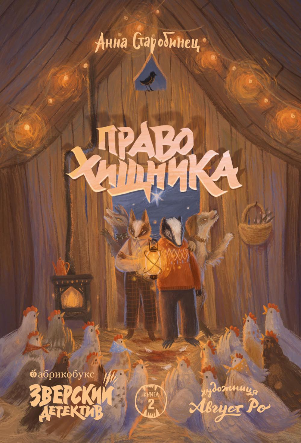Право хищника Зверский детектив кн.2