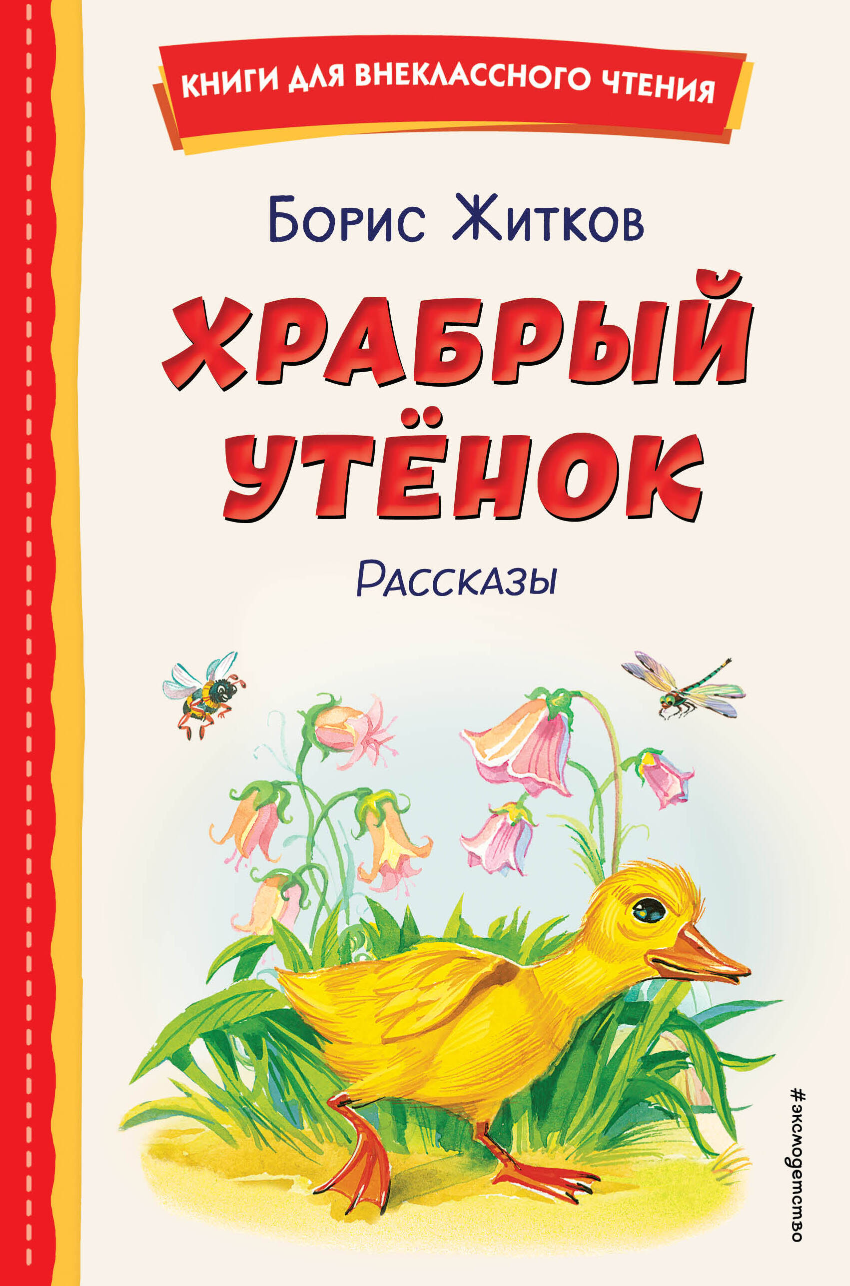 Храбрый утенок