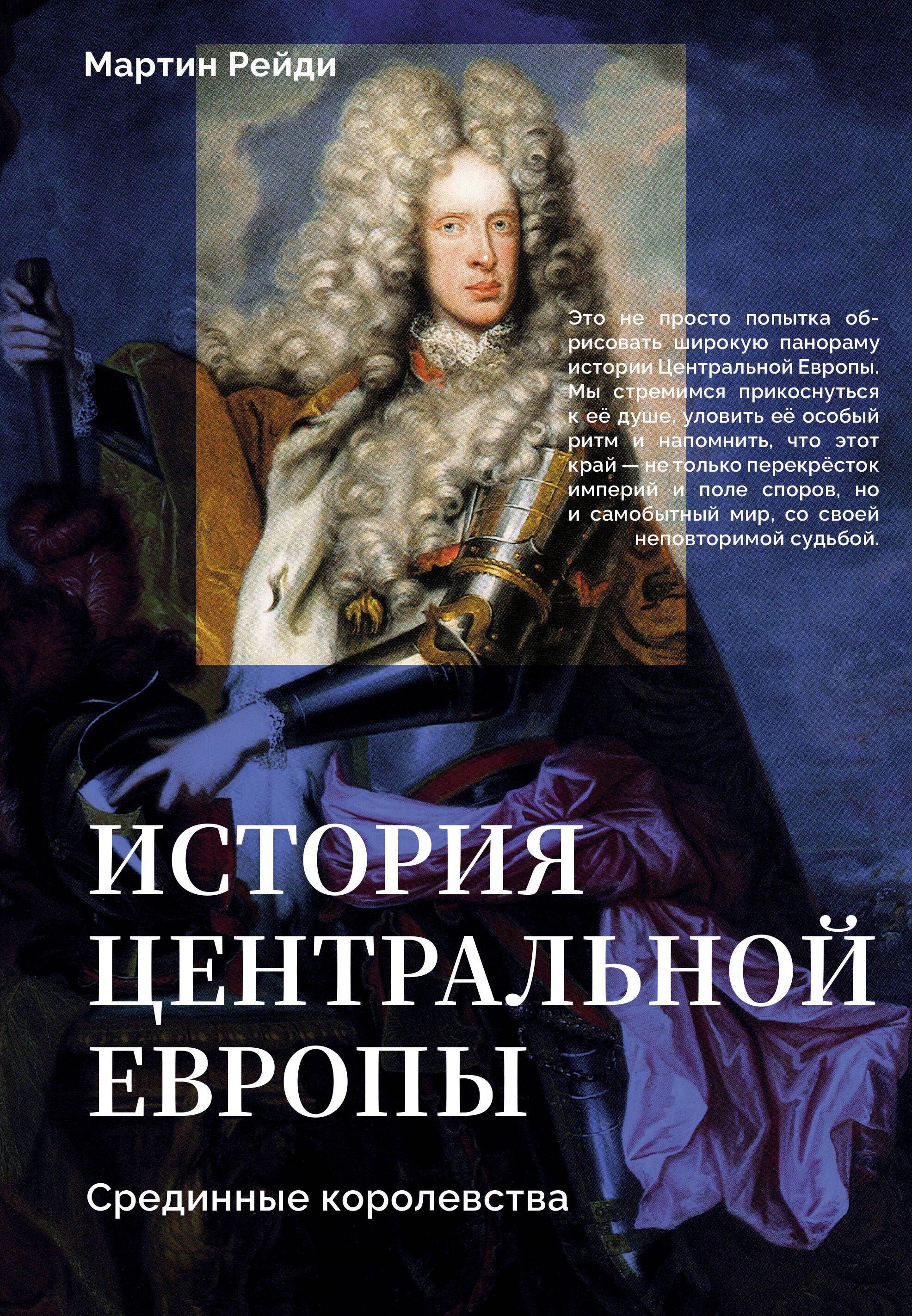 История центральной Европы Срединные королевства