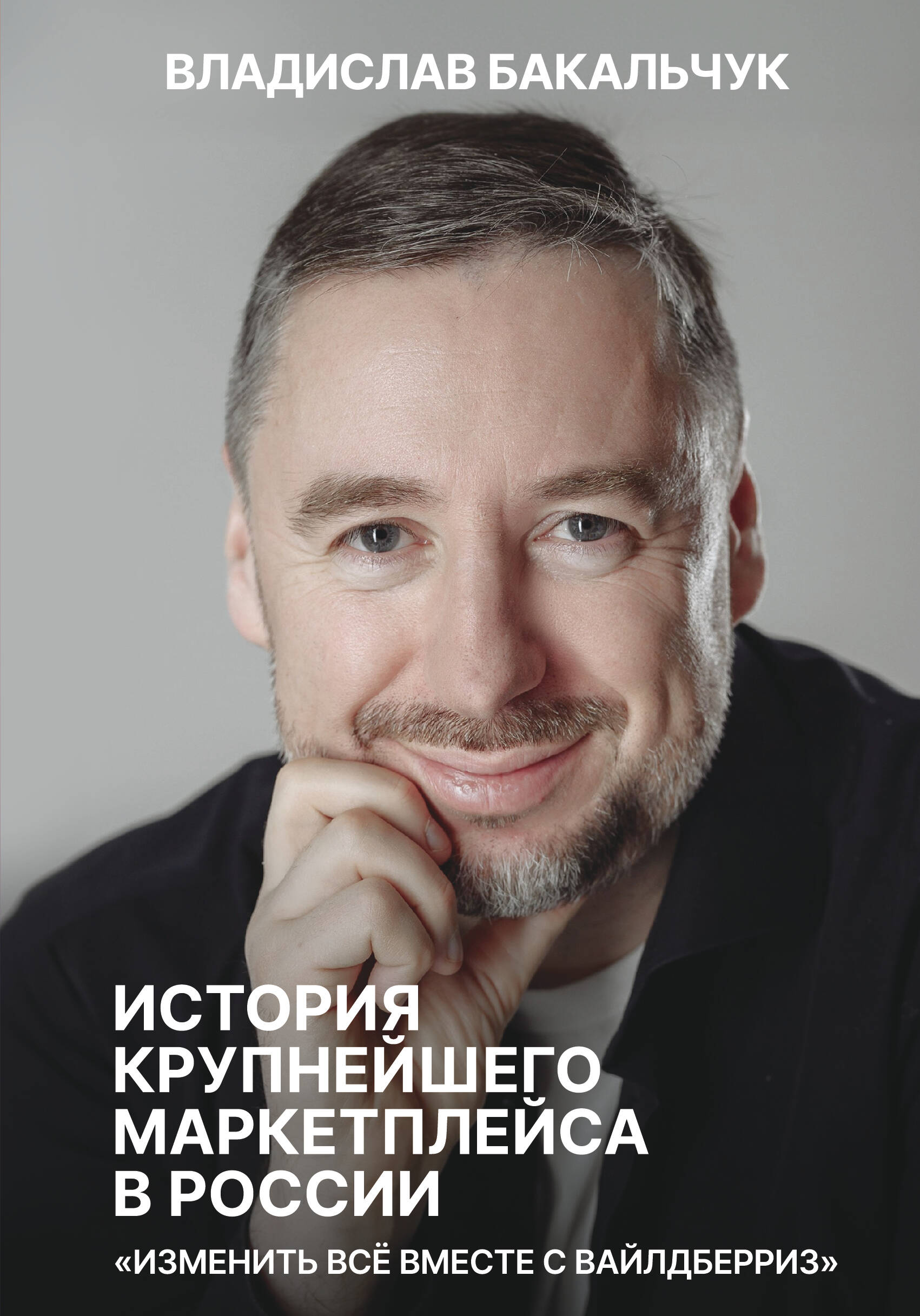 История крупнейшего маркетплейса в России. Изменить все вместе с Вайлдберриз