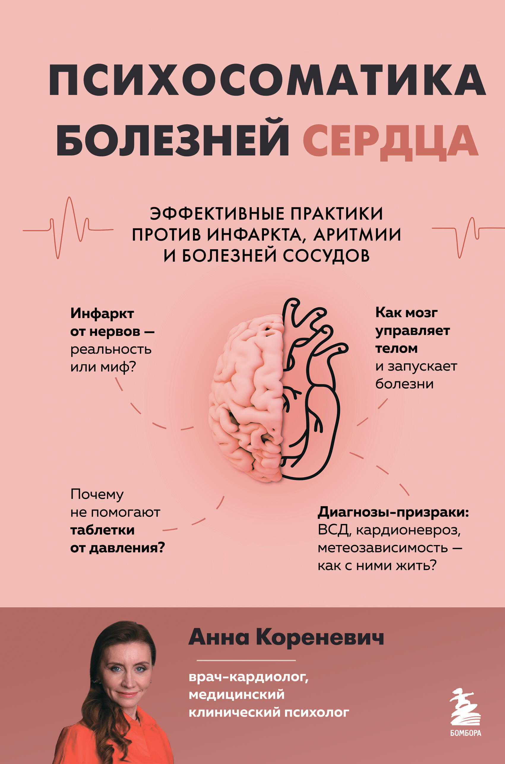 Психосоматика болезней сердца. Эффективные практики против инфаркта