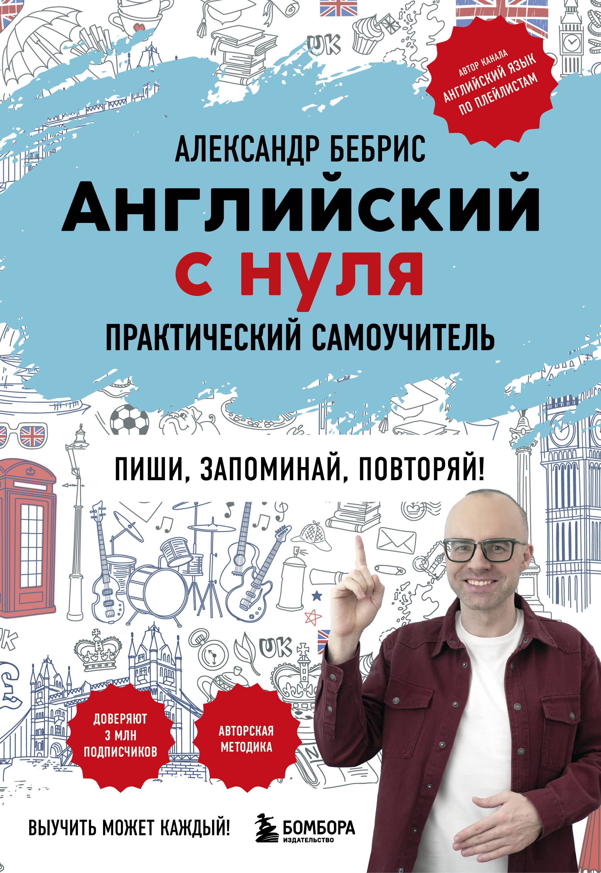 Английский с нуля Выучить может каждый Практический самоучитель