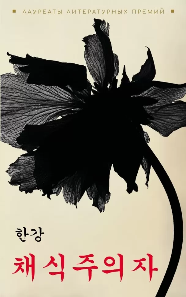 Вегетарианка (кор/яз)