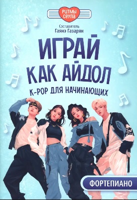Играй как айдол K-Pop для начинающих Фортепиано