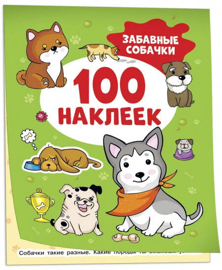 100 наклеек Забавные собачки