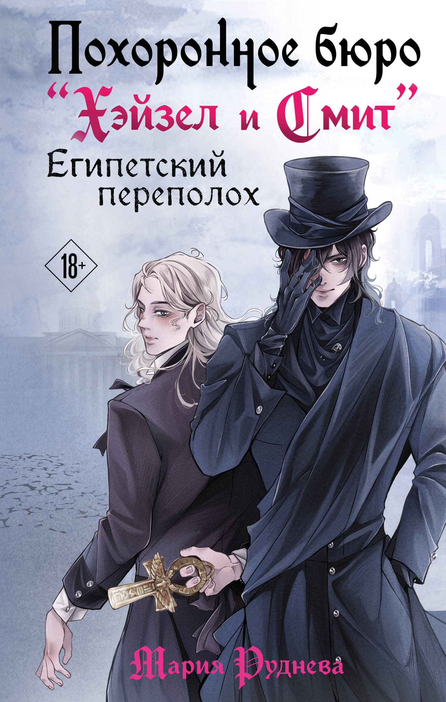 Похоронное бюро Хэйзел и Смит Египеский переполох