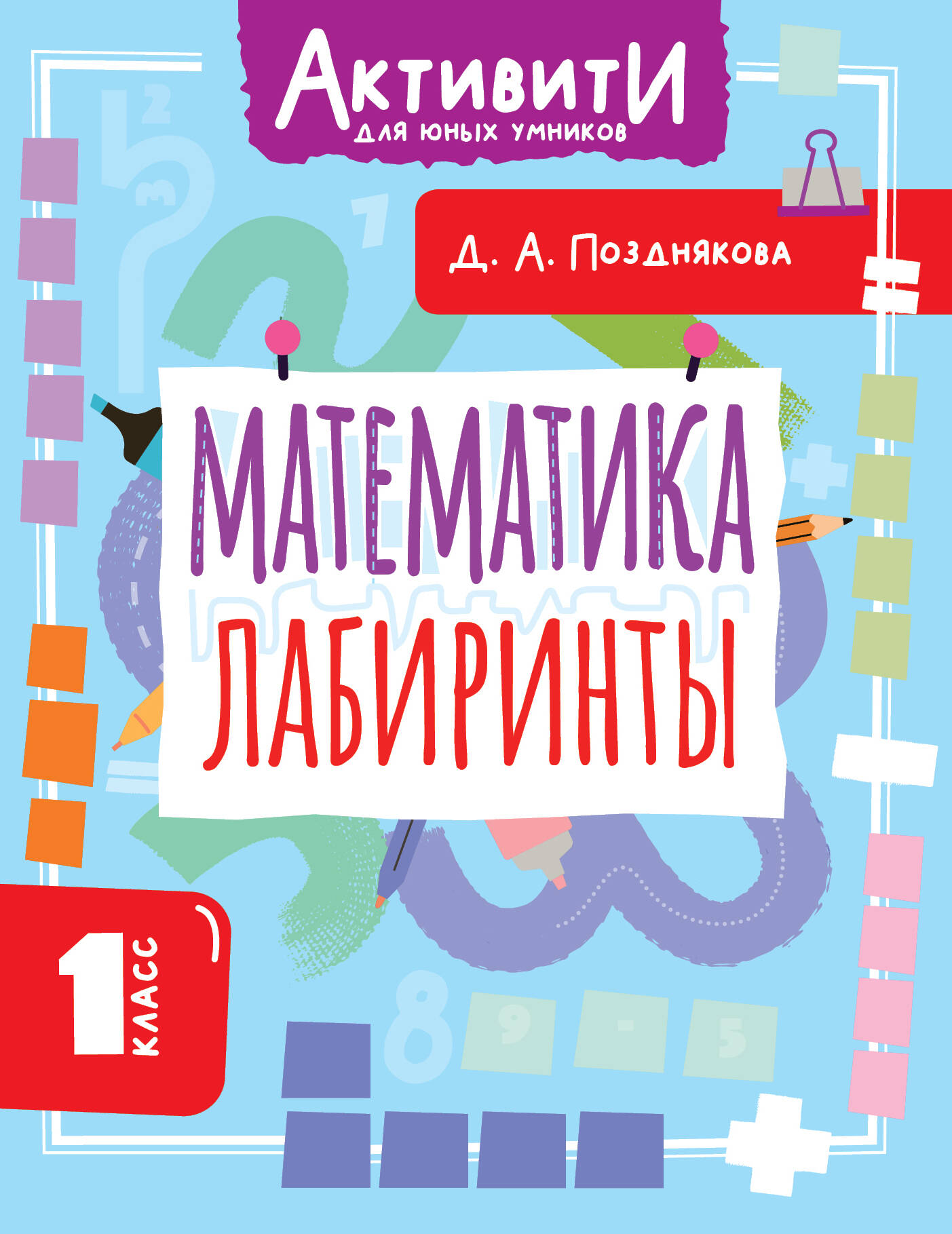Математика Лабиринты 1кл