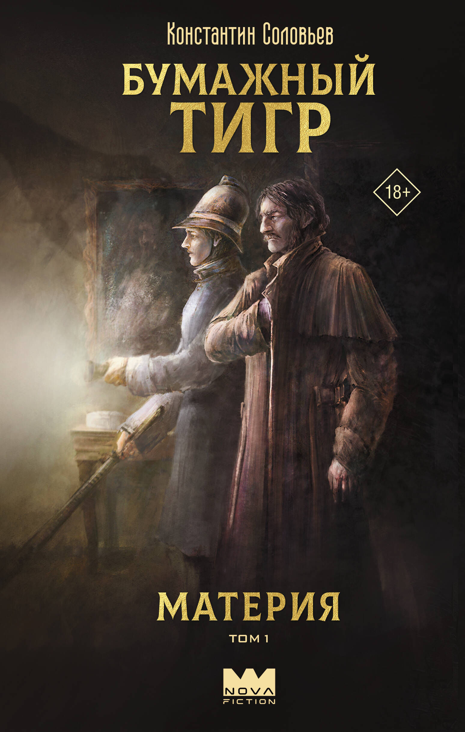 Бумажный тигр. Материя т.1