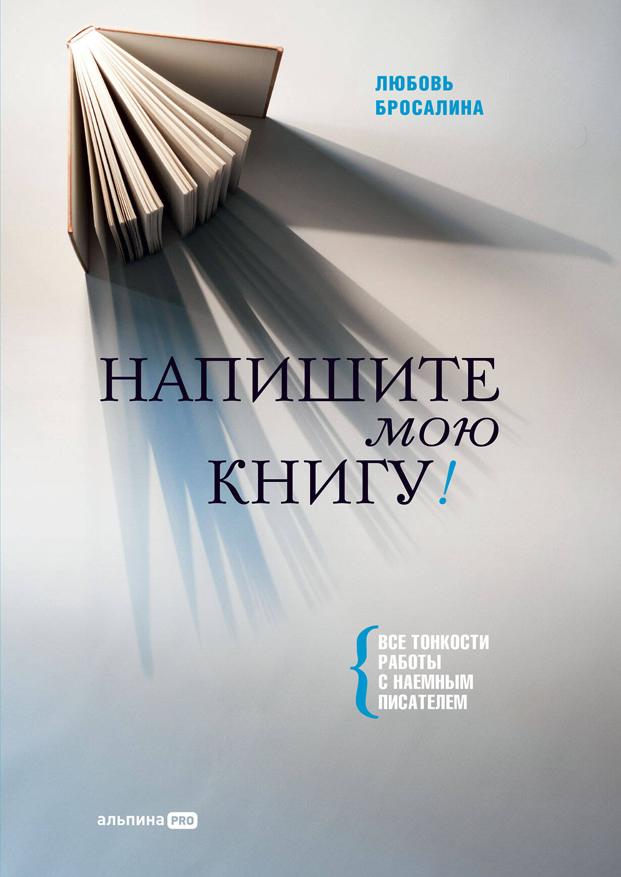 Напишите мою книгу
